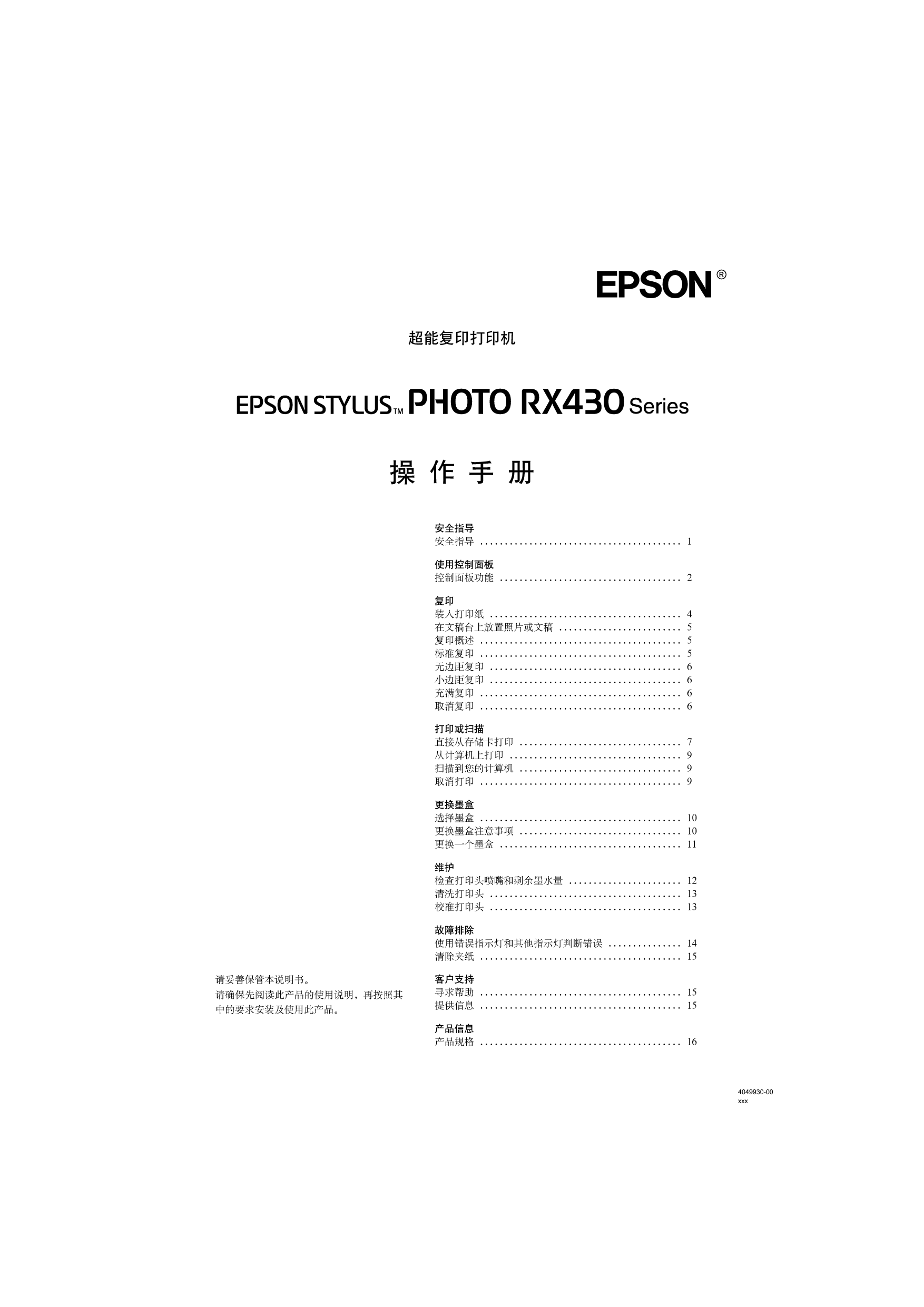 爱普生 Epson STYLUS PHOTO RX430 操作手册 封面