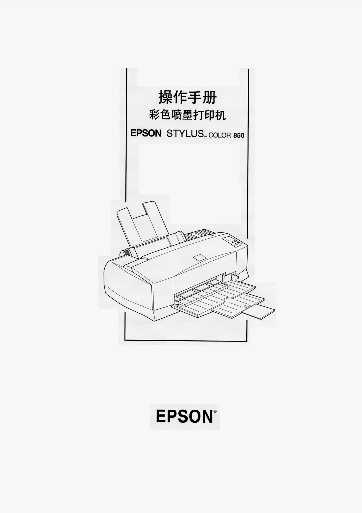 爱普生 Epson STYLUS COLOR 850 操作手册 封面