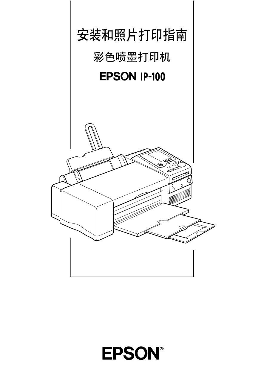 爱普生 Epson IP-100 快速安装指南 封面