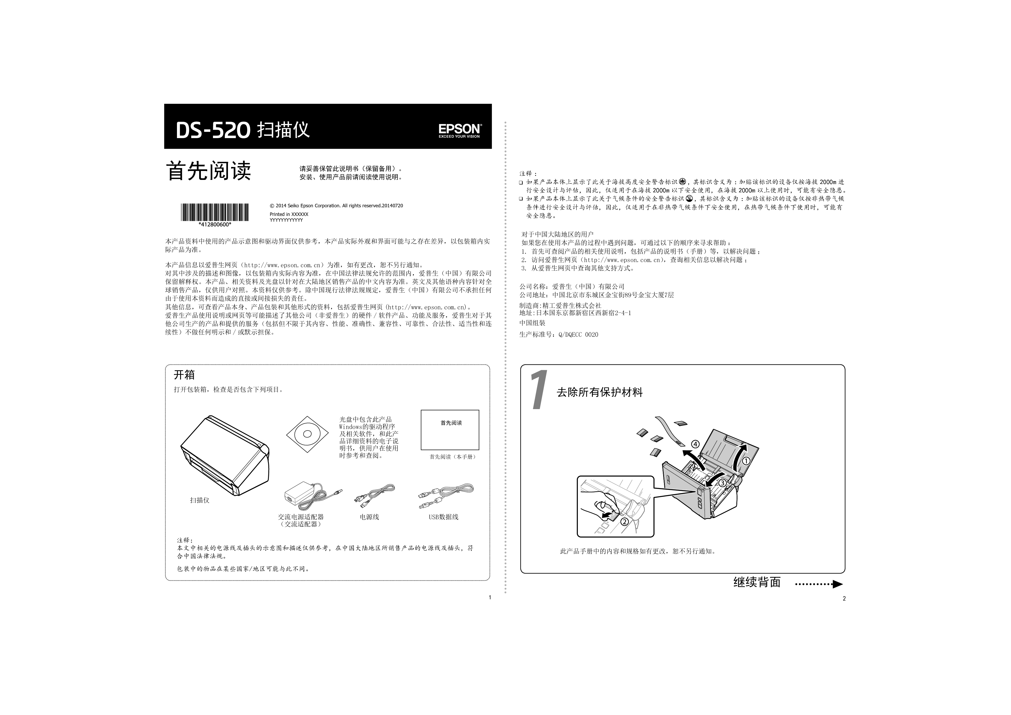 爱普生 Epson DS-520 快速安装指南 封面