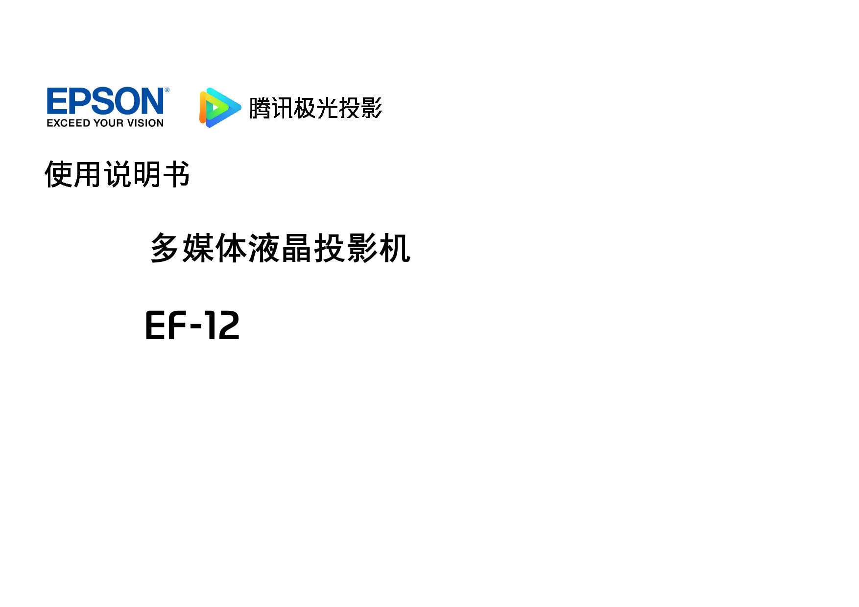 爱普生 Epson EF-12 使用说明书 封面