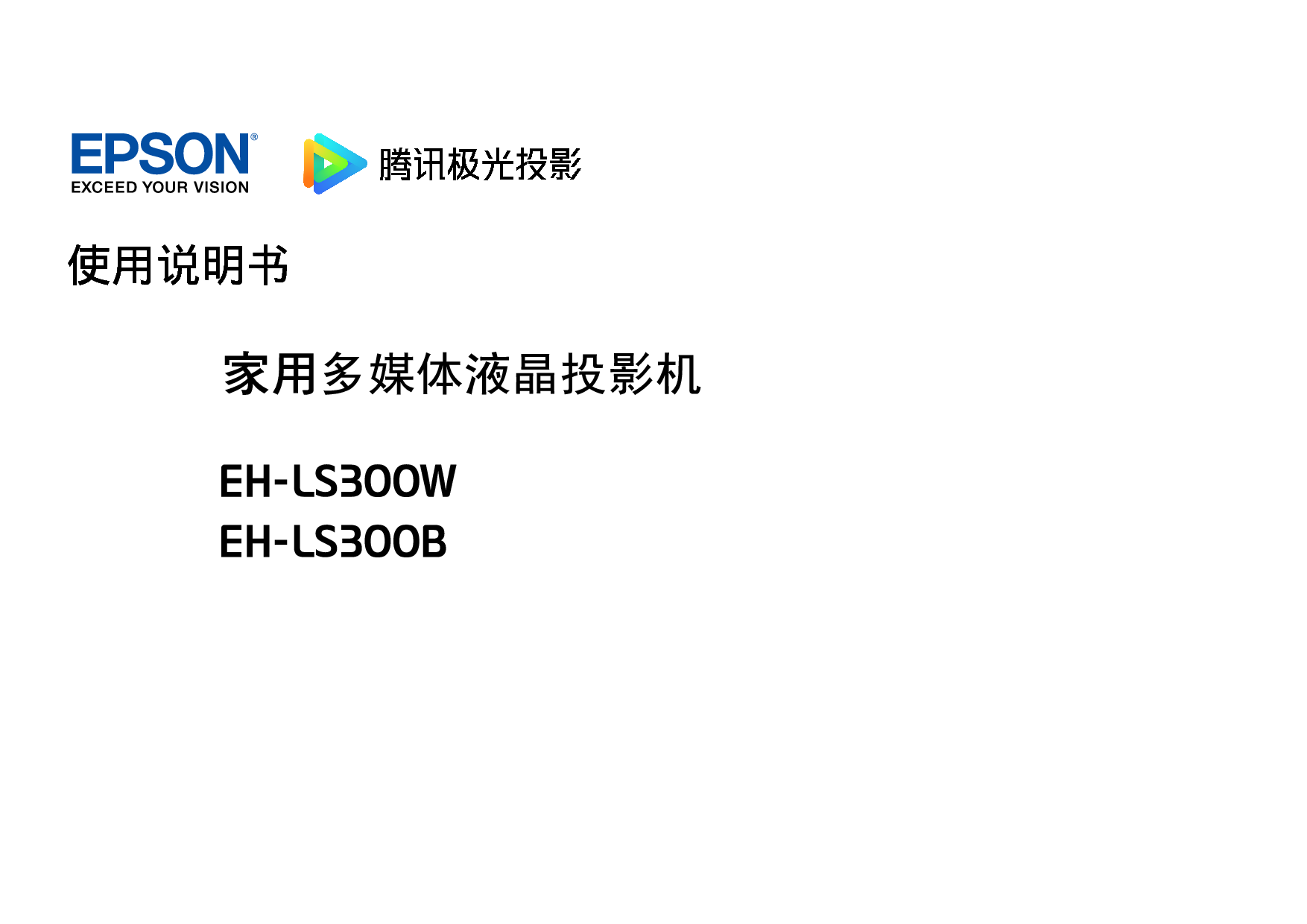 爱普生 Epson EH-LS300B 使用说明书 封面