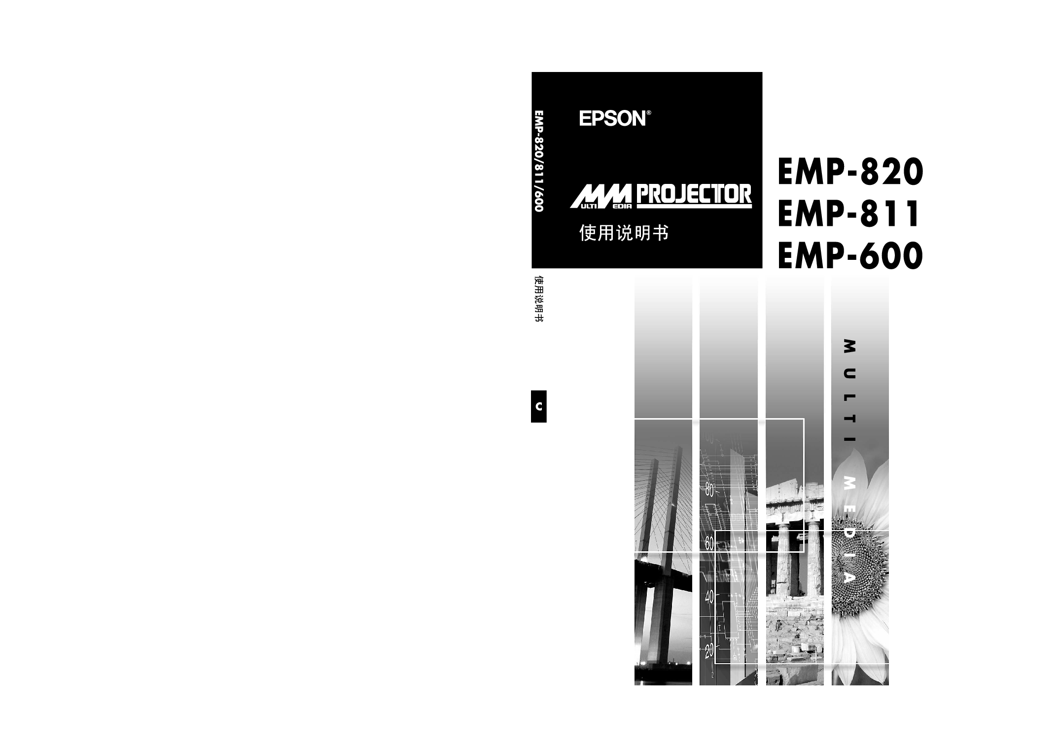 爱普生 Epson EMP-600, EMP-811 使用说明书 封面
