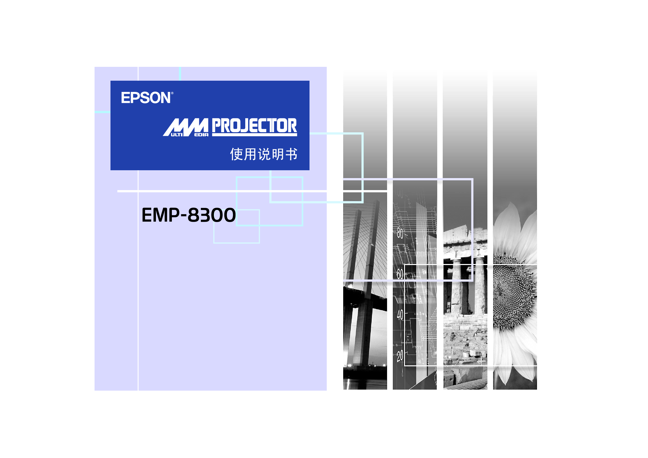 爱普生 Epson EMP-8300 使用说明书 封面