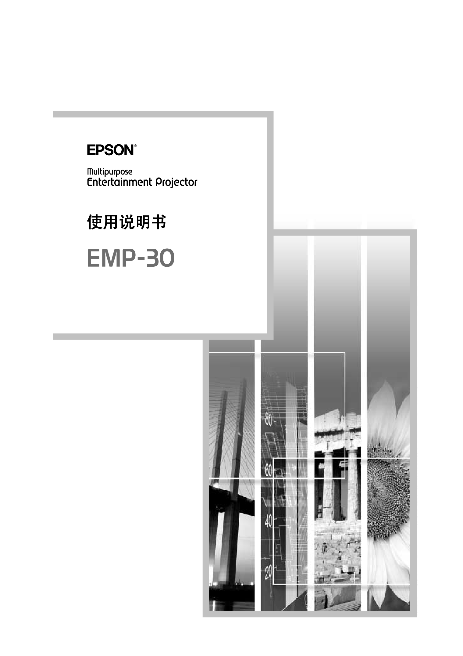 爱普生 Epson EMP-30 使用说明书 封面