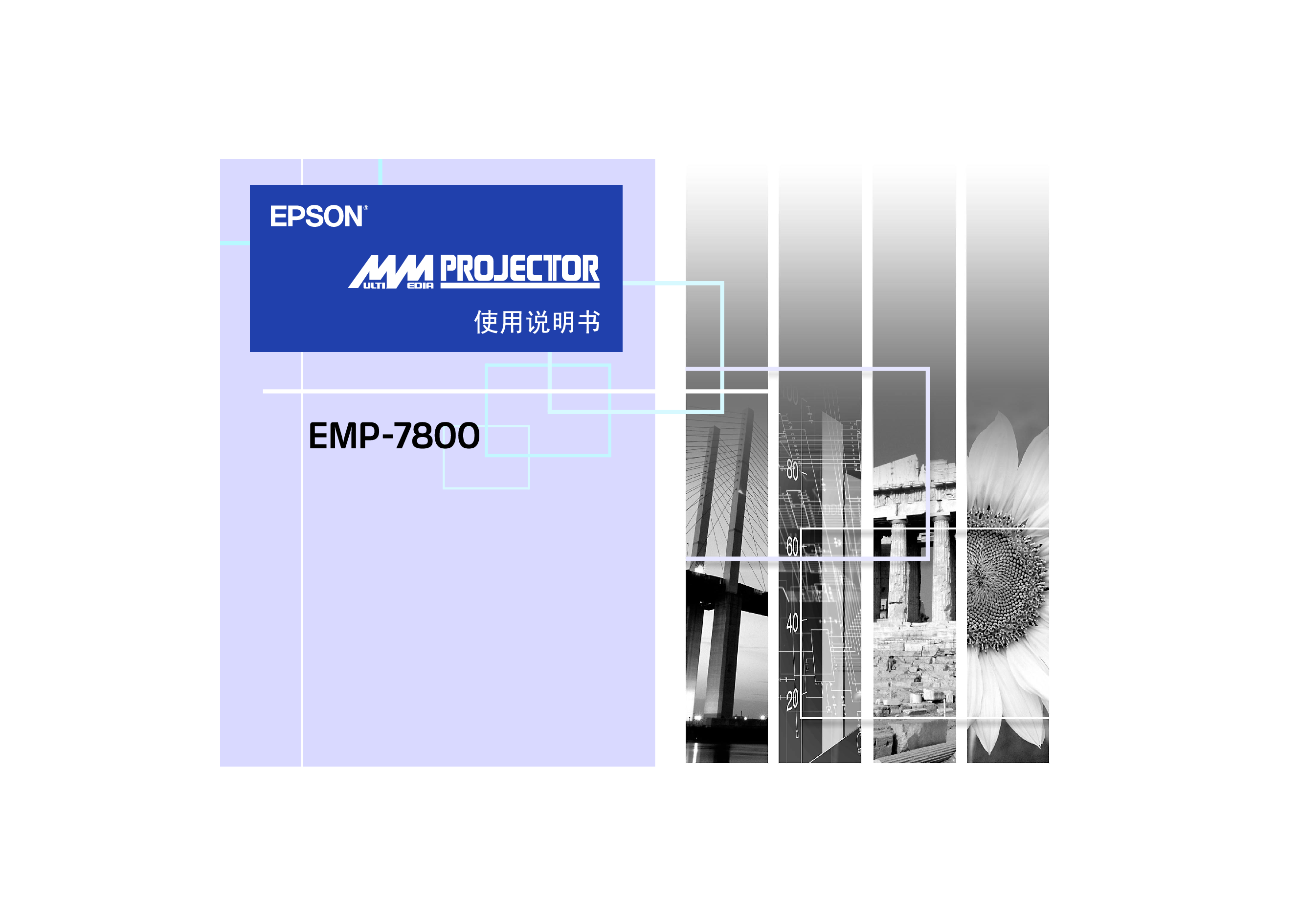 爱普生 Epson EMP-7800 使用说明书 封面
