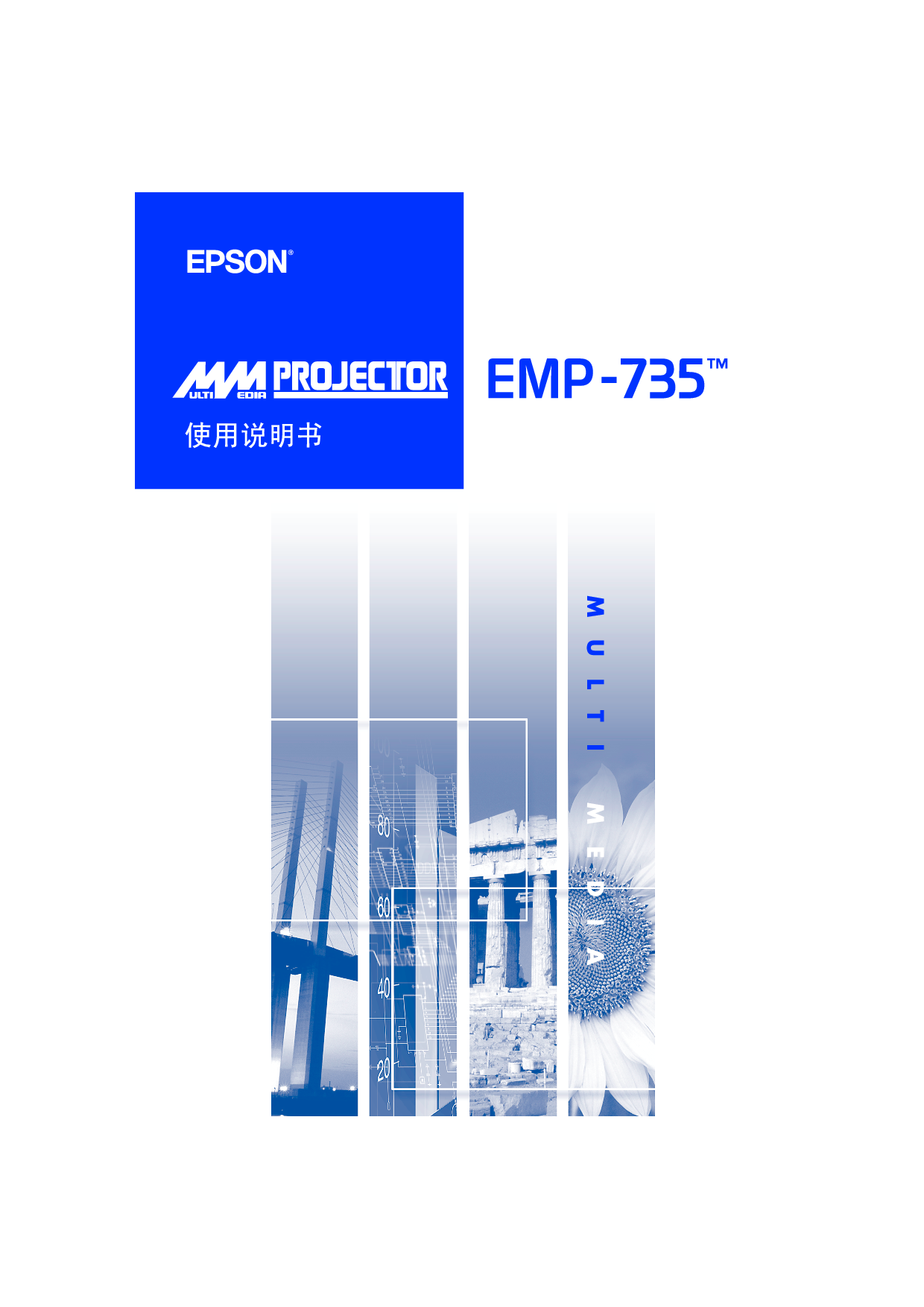 爱普生 Epson EMP-735 使用说明书 封面