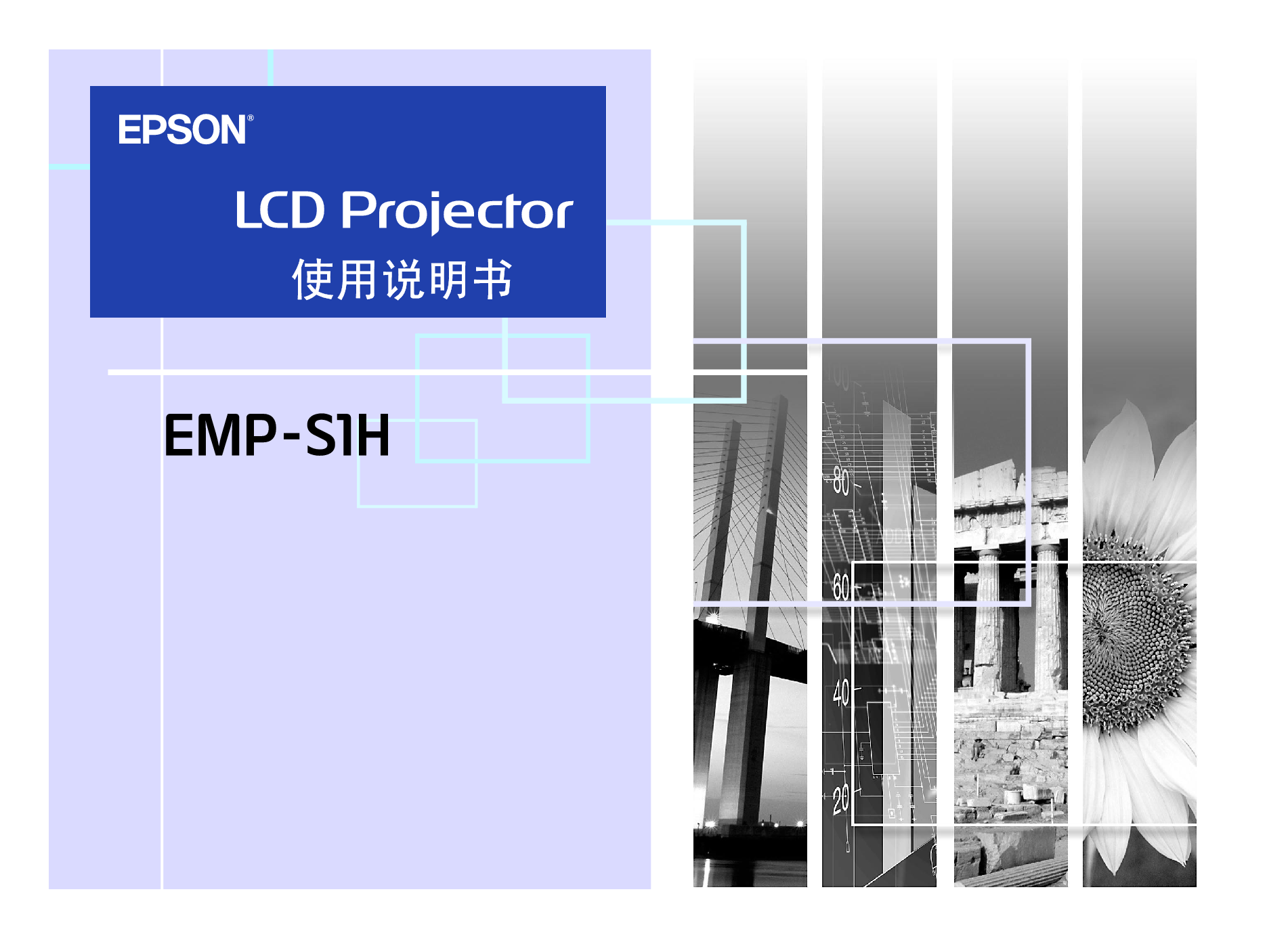 爱普生 Epson EMP-S1H 使用说明书 封面