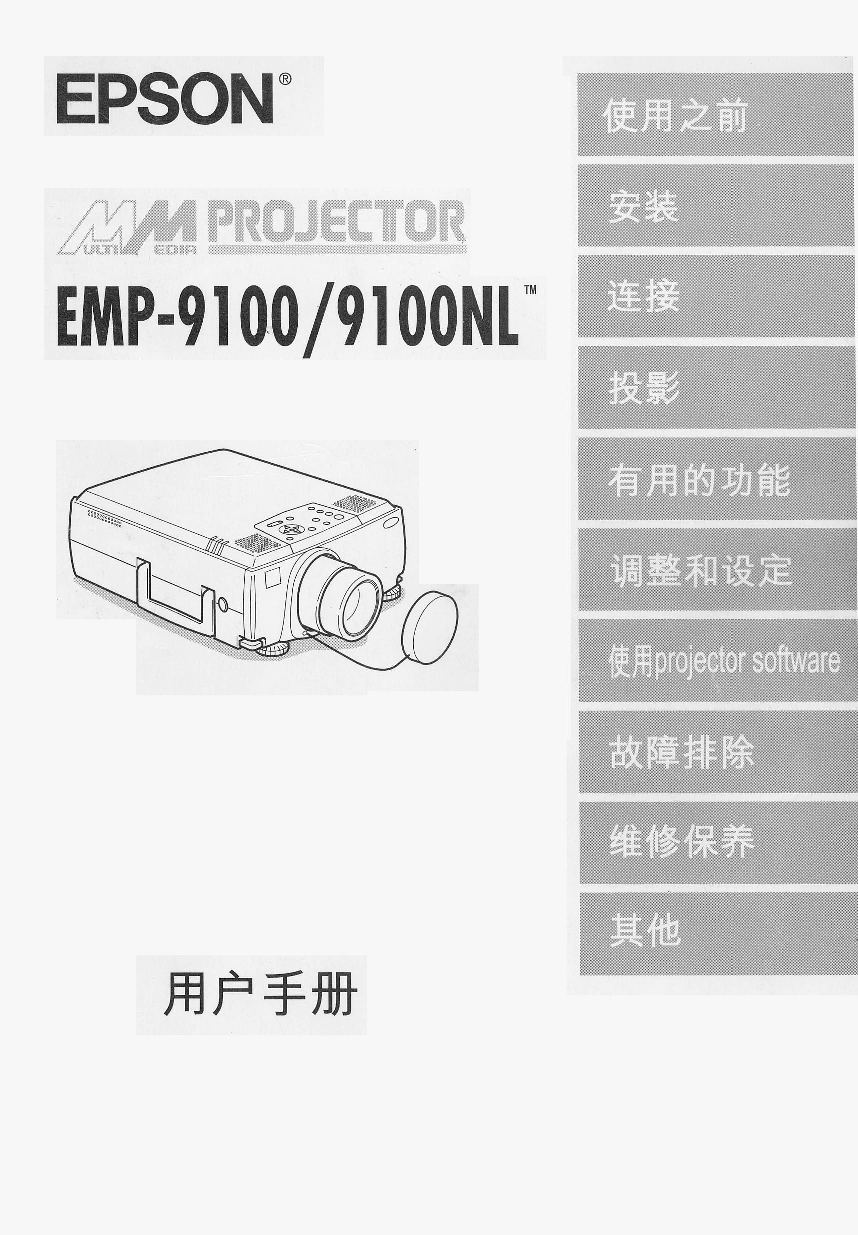 爱普生 Epson EMP-9100 使用说明书 封面