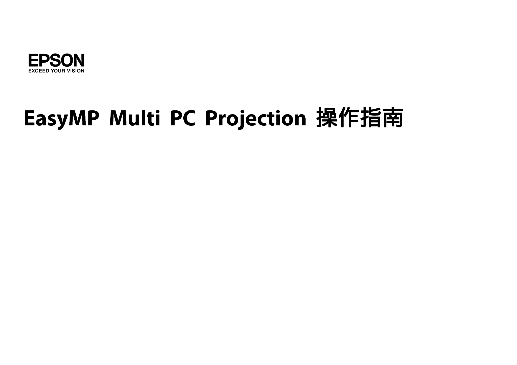爱普生 Epson EASYMP MULTI PC PROJECTION 操作指南 封面