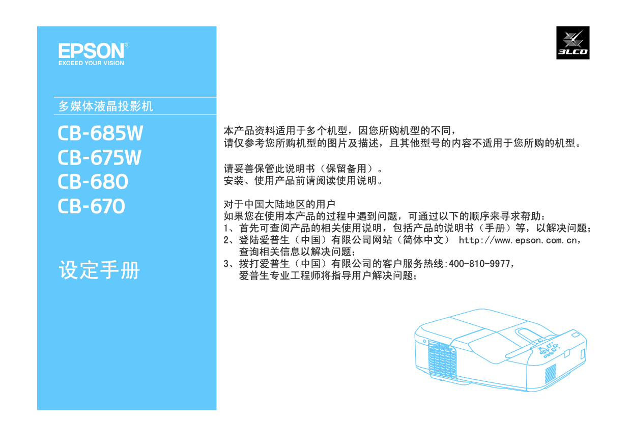 爱普生 Epson CB-670, CB-685W 快速设置指南 封面