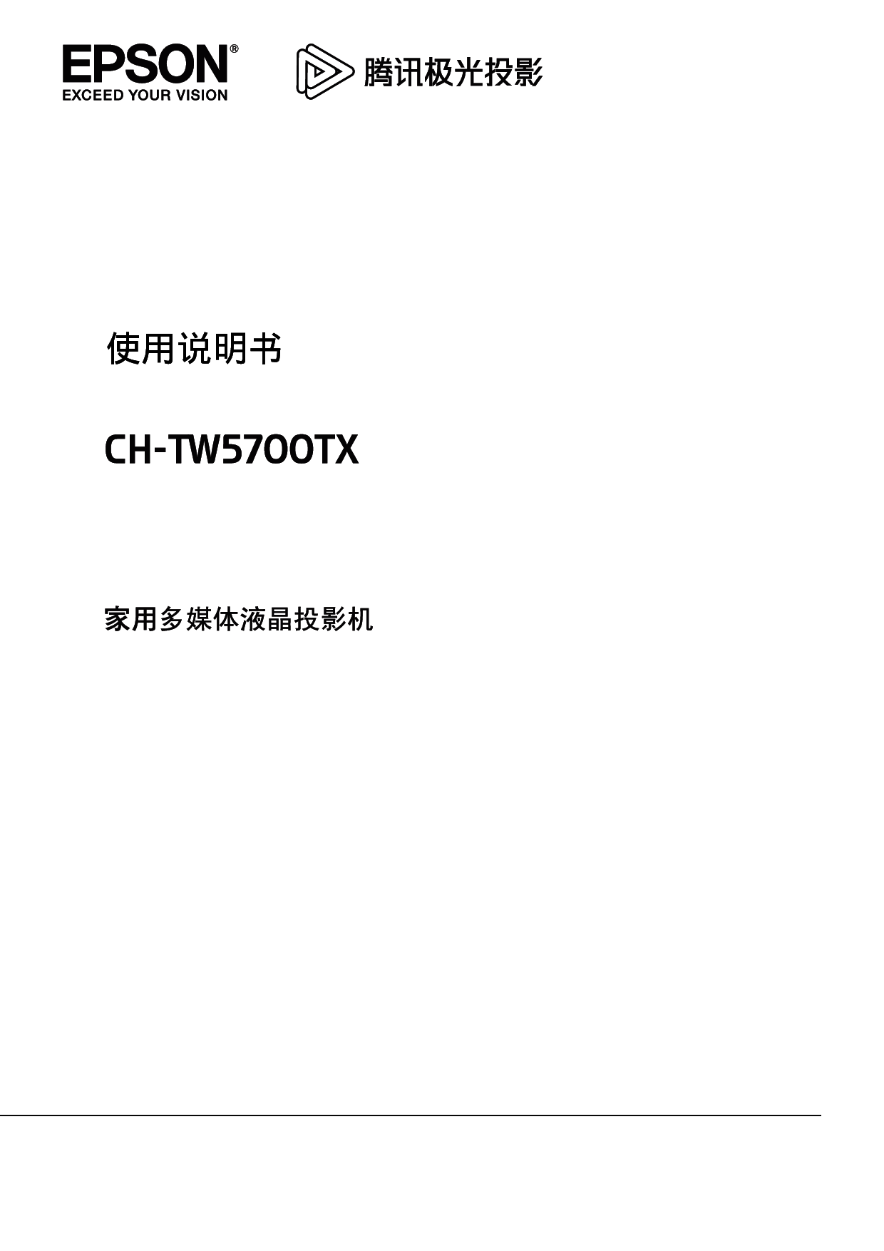 爱普生 Epson CH-TW5700TX 使用说明书 封面