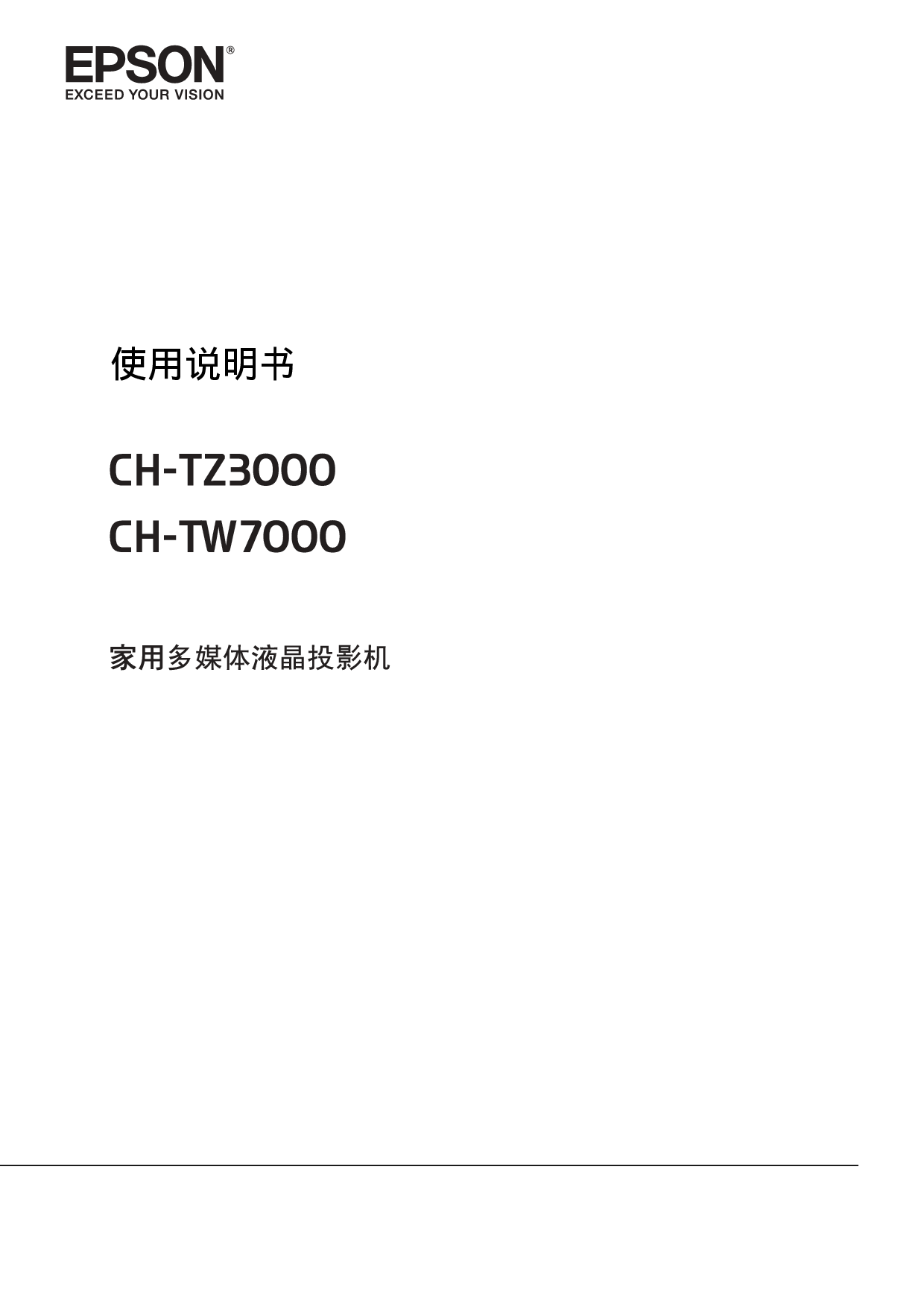 爱普生 Epson CH-TW7000 使用说明书 封面