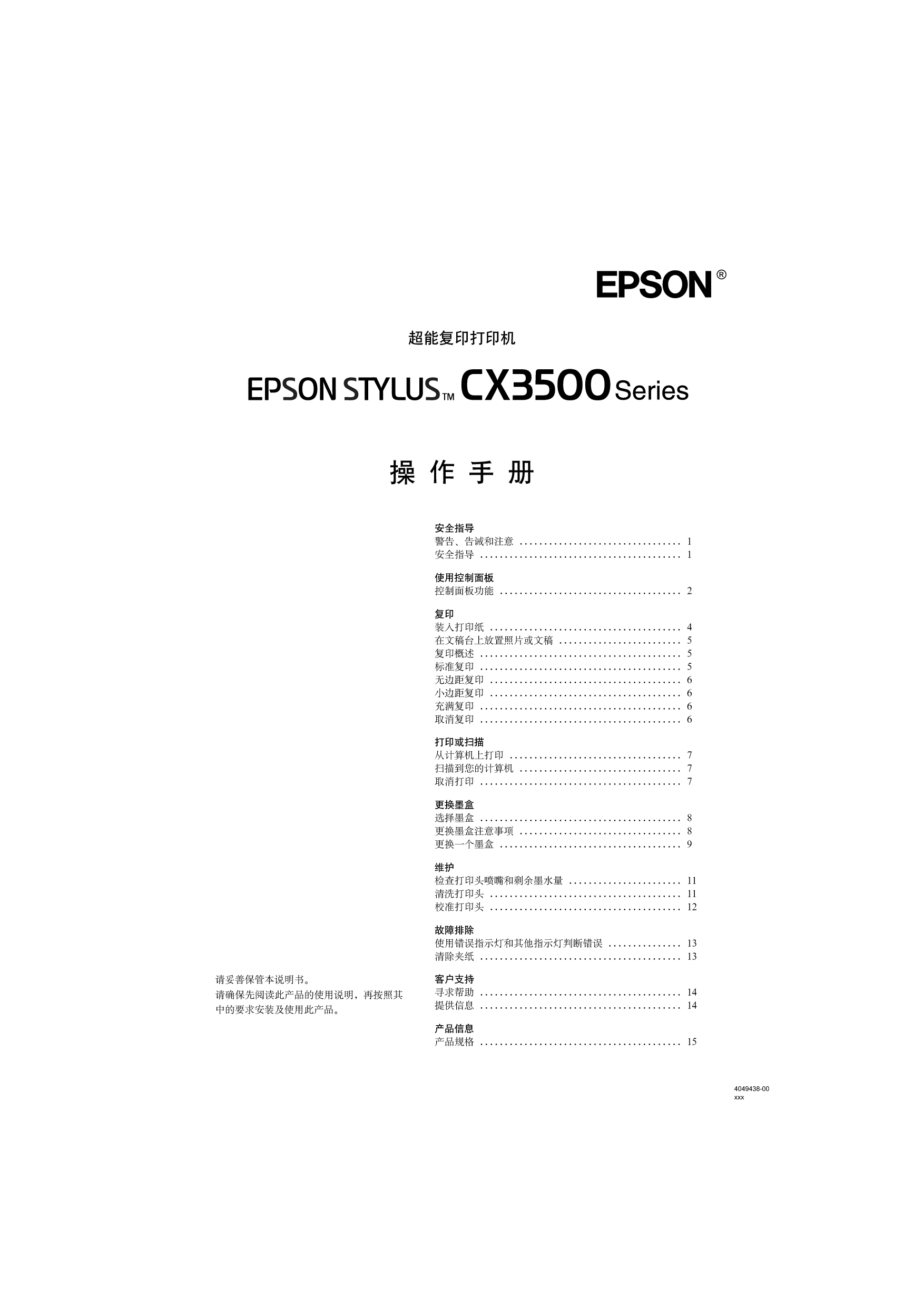 爱普生 Epson Stylus CX3500 操作手册 封面