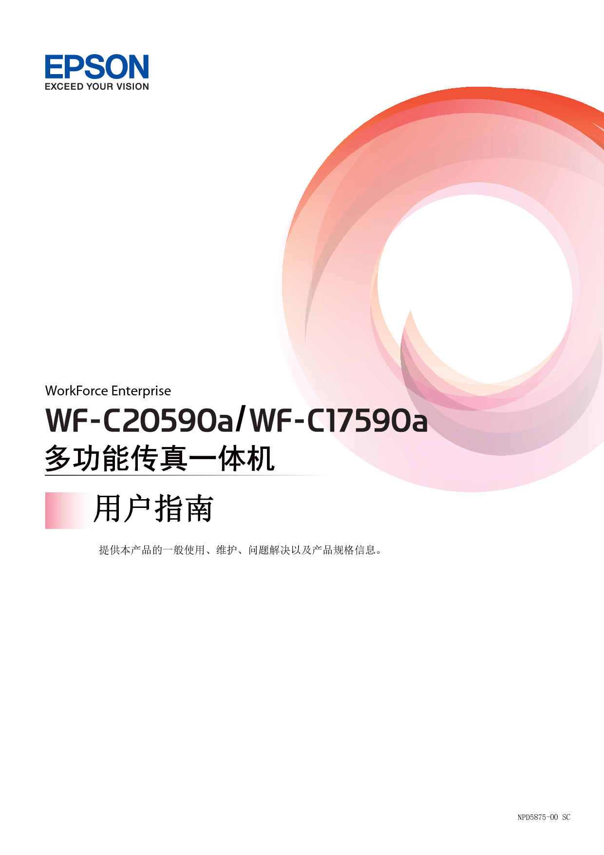 爱普生 Epson WF-C17590A 用户指南 封面