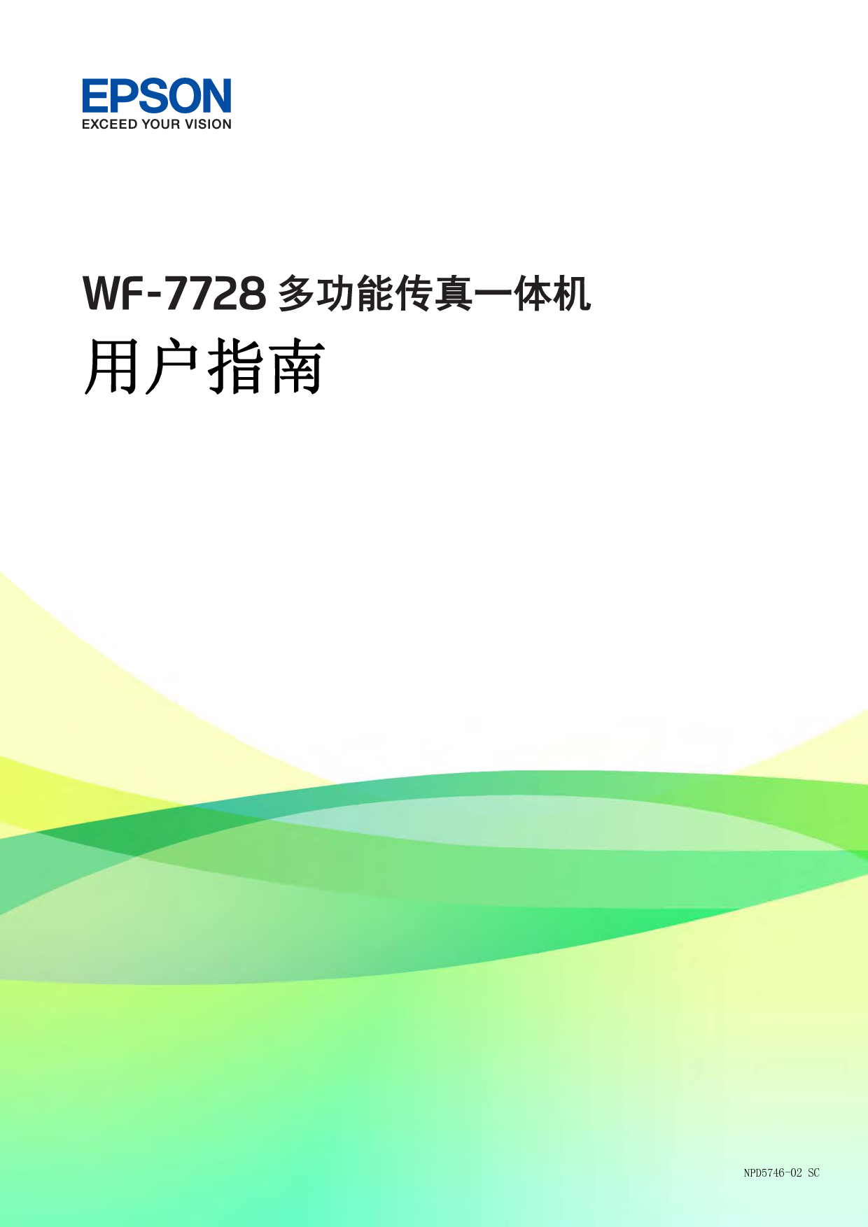 爱普生 Epson WF-7728 用户指南 封面