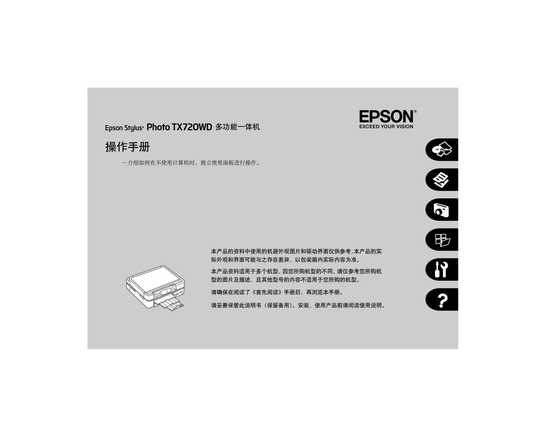 爱普生 Epson STYLUS PHOTO TX720WD 操作手册 封面