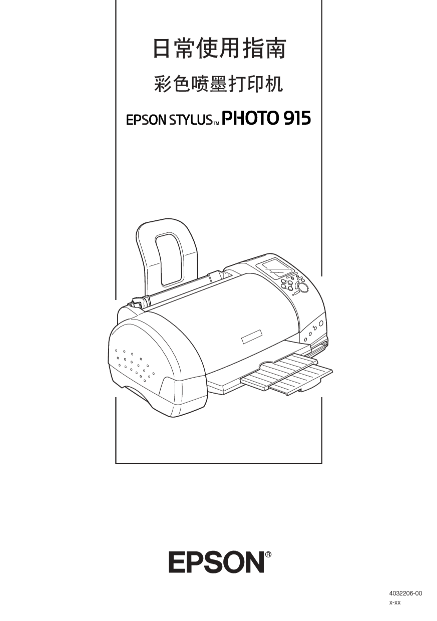 爱普生 Epson STYLUS PHOTO 915 操作指南 封面
