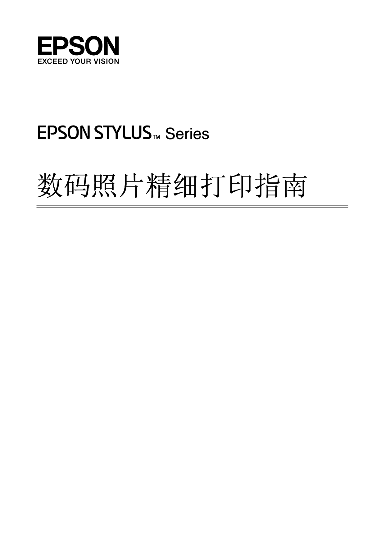 爱普生 Epson STYLUS 精细打印 用户指南 封面