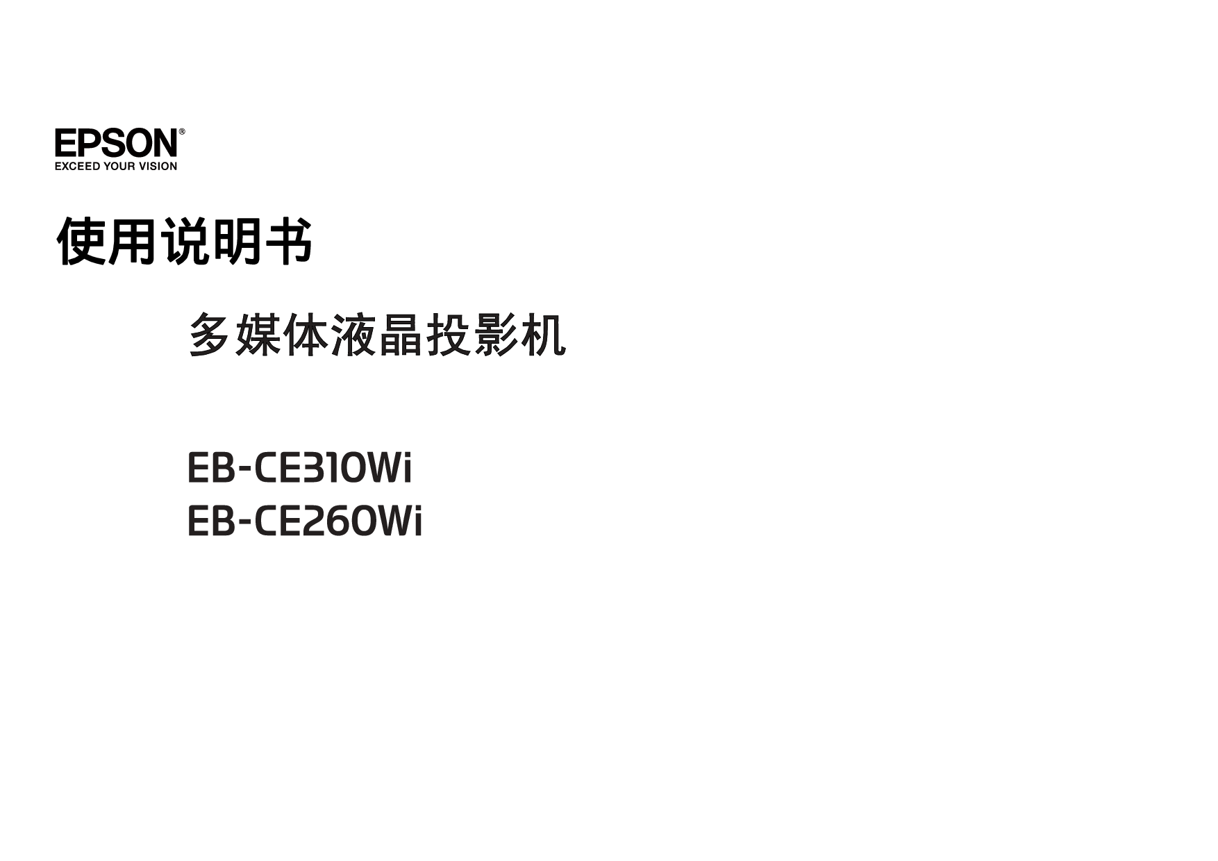 爱普生 Epson EB-CE260WI 使用说明书 封面