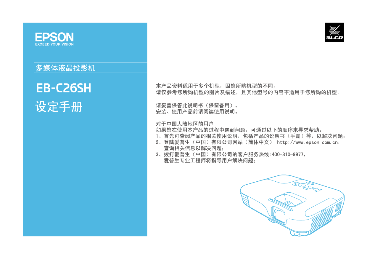 爱普生 Epson EB-C26SH 快速设置指南 封面