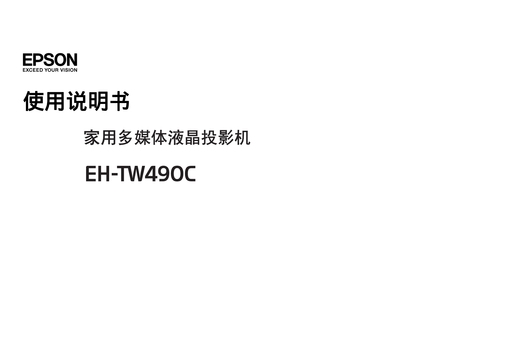 爱普生 Epson EH-TW490C 使用说明书 封面