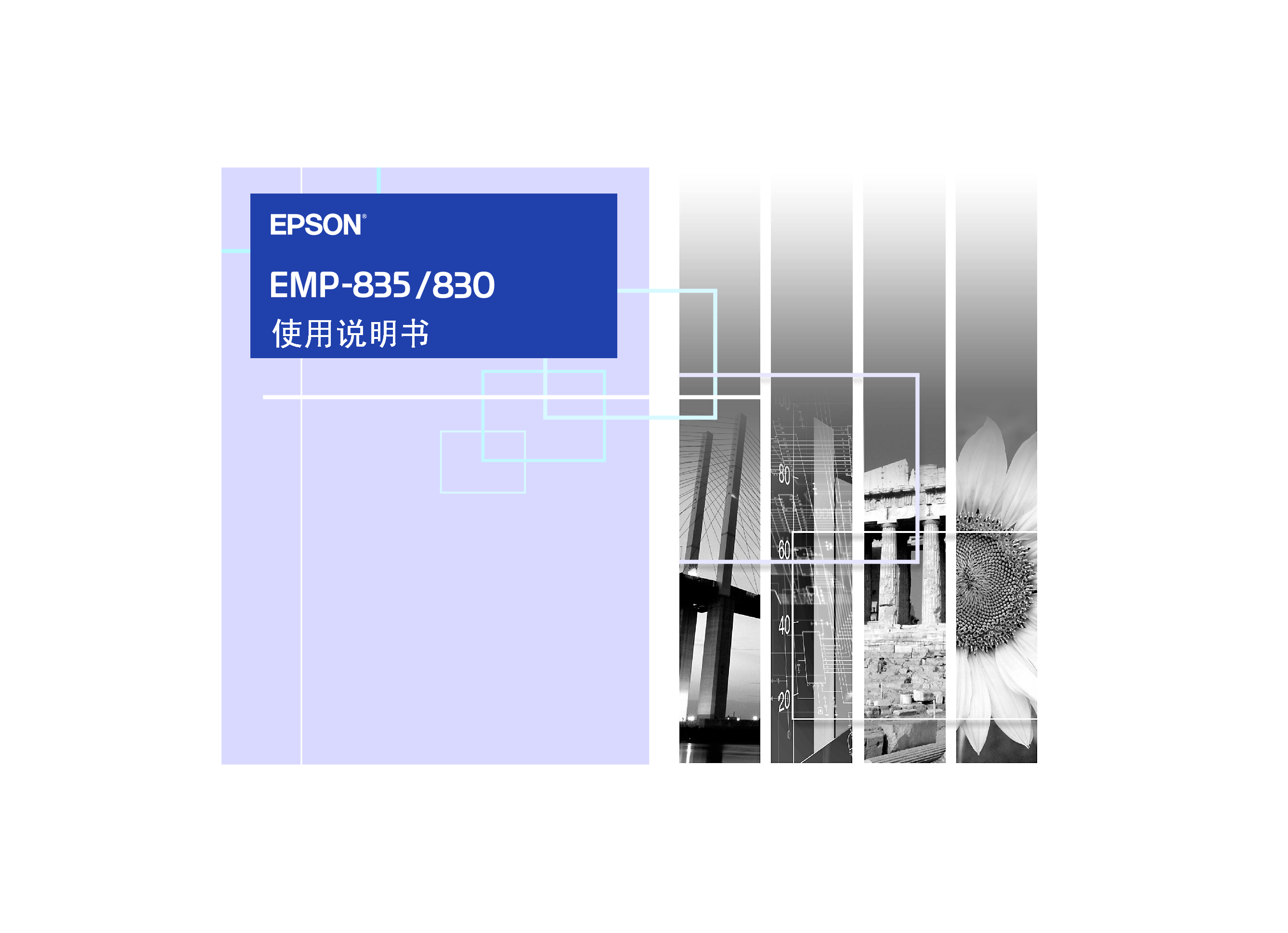 爱普生 Epson EMP-830 使用说明书 封面