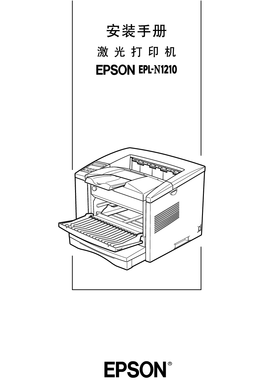 爱普生 Epson EPL-N1210 安装手册 封面