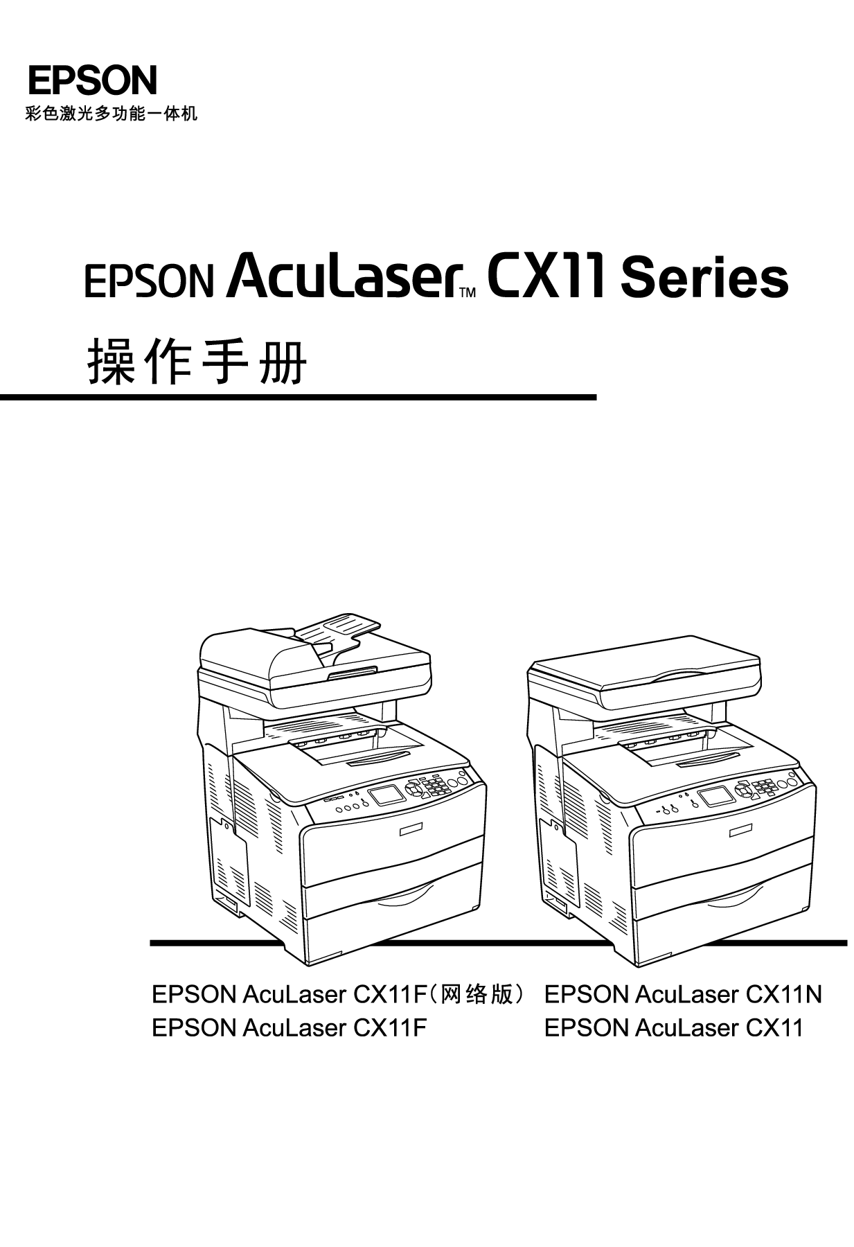 爱普生 Epson AcuLaser CX11 使用手册 封面