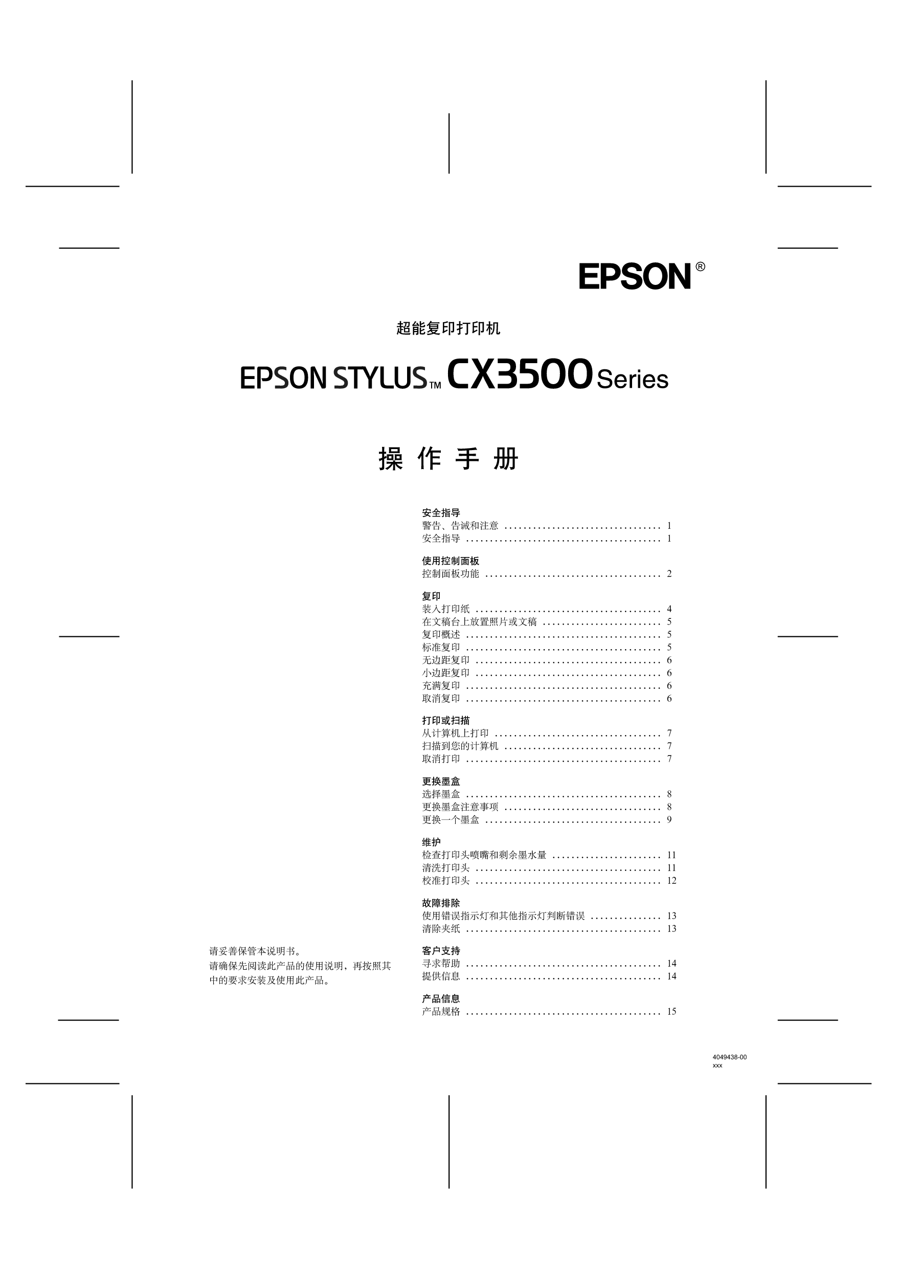 爱普生 Epson STYLUS CX3500 使用手册 封面