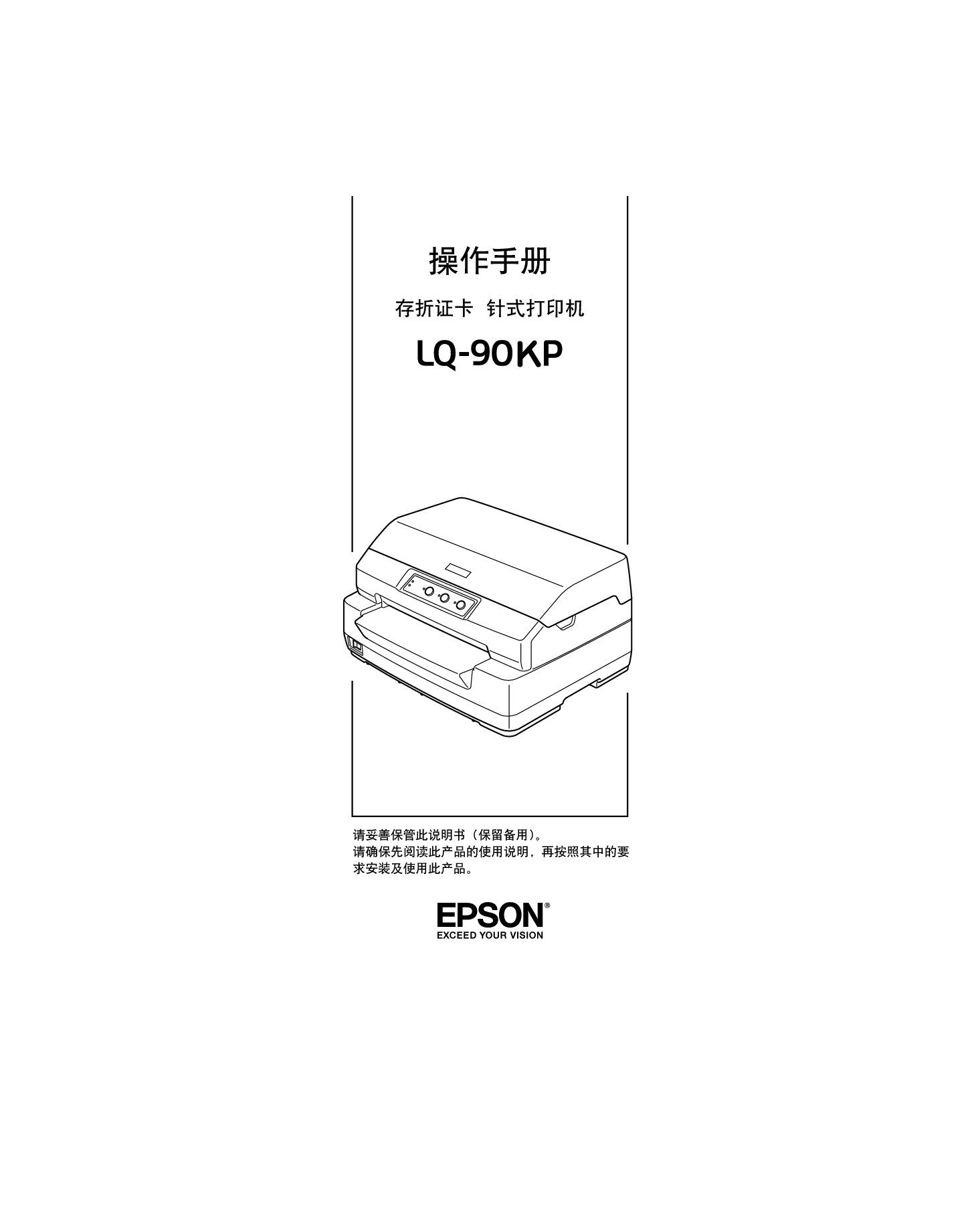 爱普生 Epson LQ-90KP 操作手册 封面