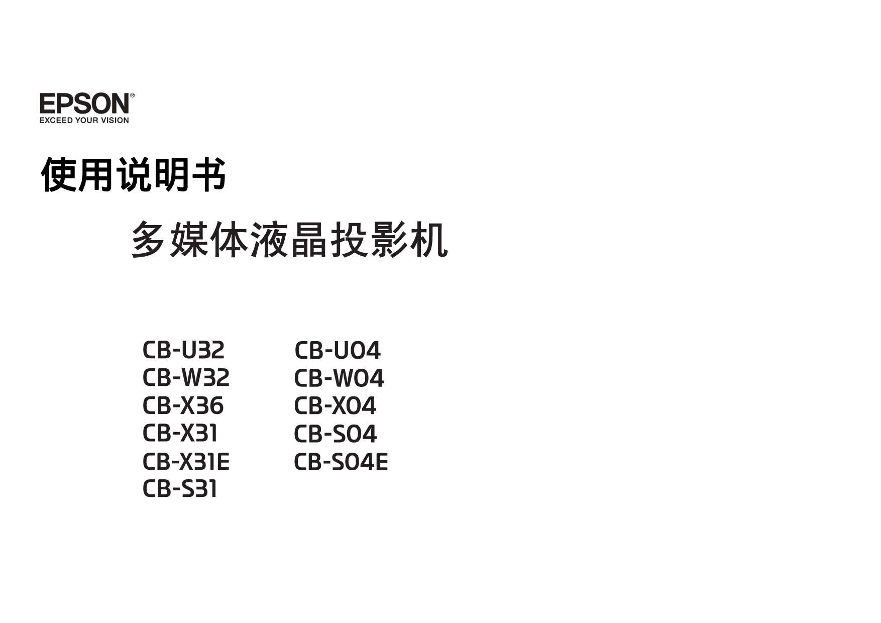 爱普生 Epson CB-S04, CB-U32, CB-X31E 使用说明书 封面
