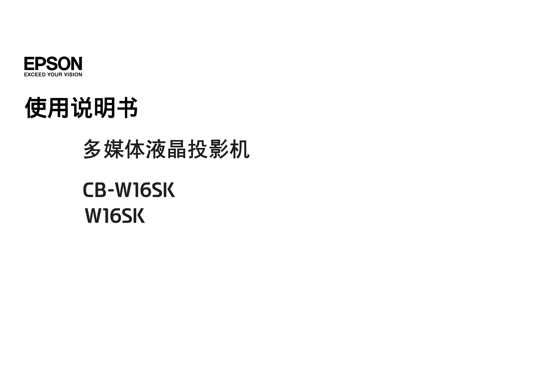 爱普生 Epson CB-W16SK 使用说明书 封面