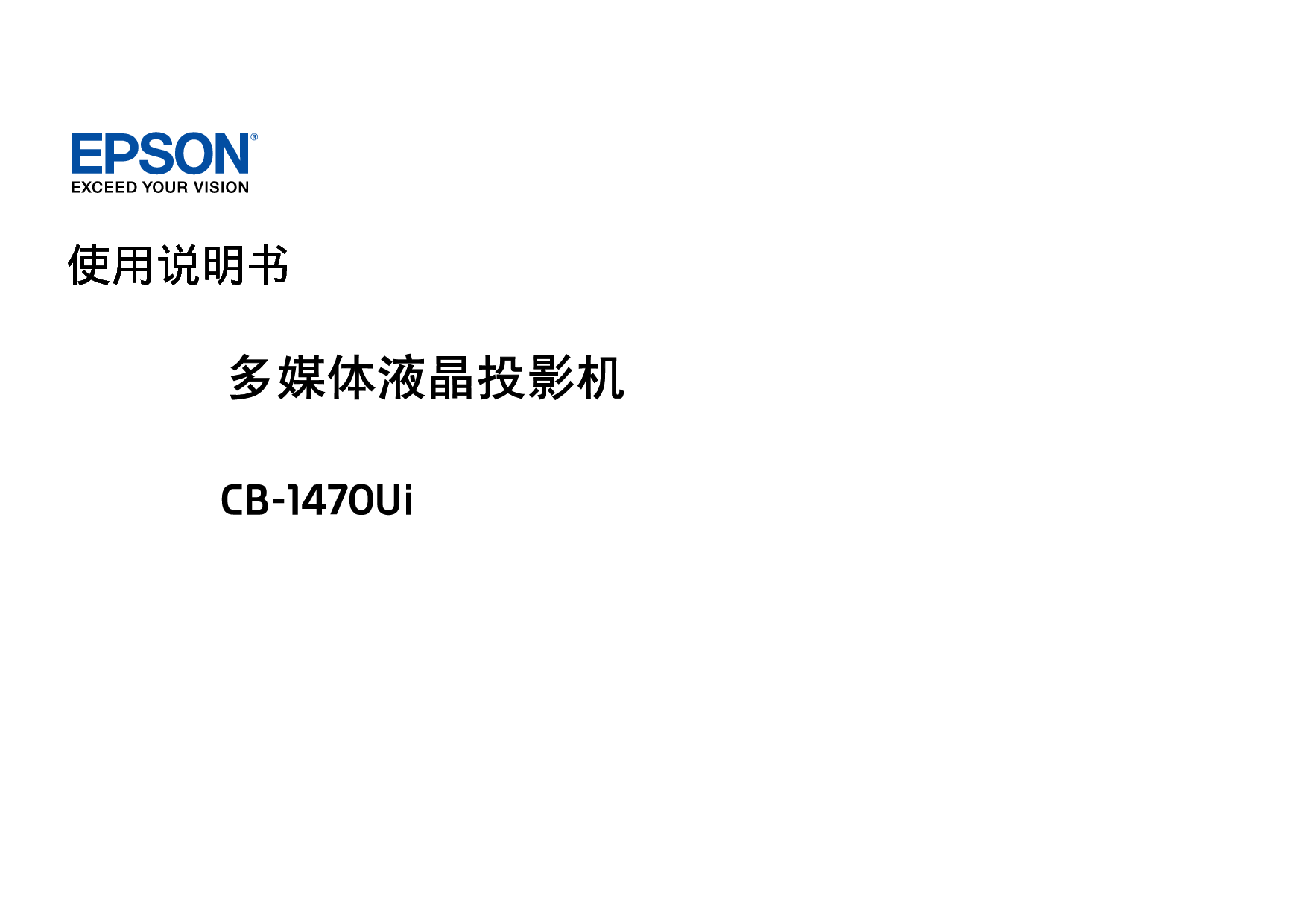 爱普生 Epson CB-1470UI 使用说明书 封面