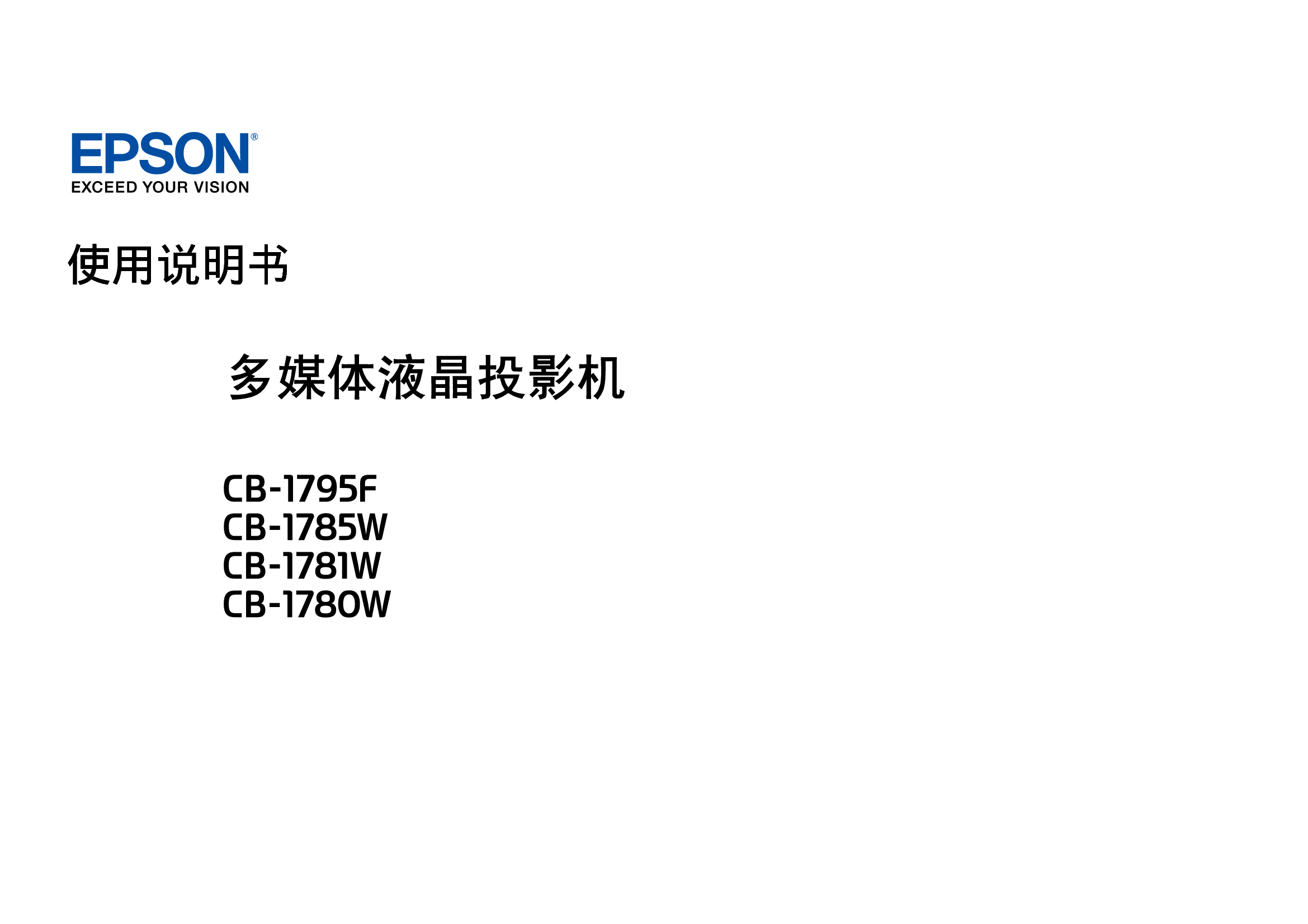 爱普生 Epson CB-1780W, CB-1795F 使用说明书 封面
