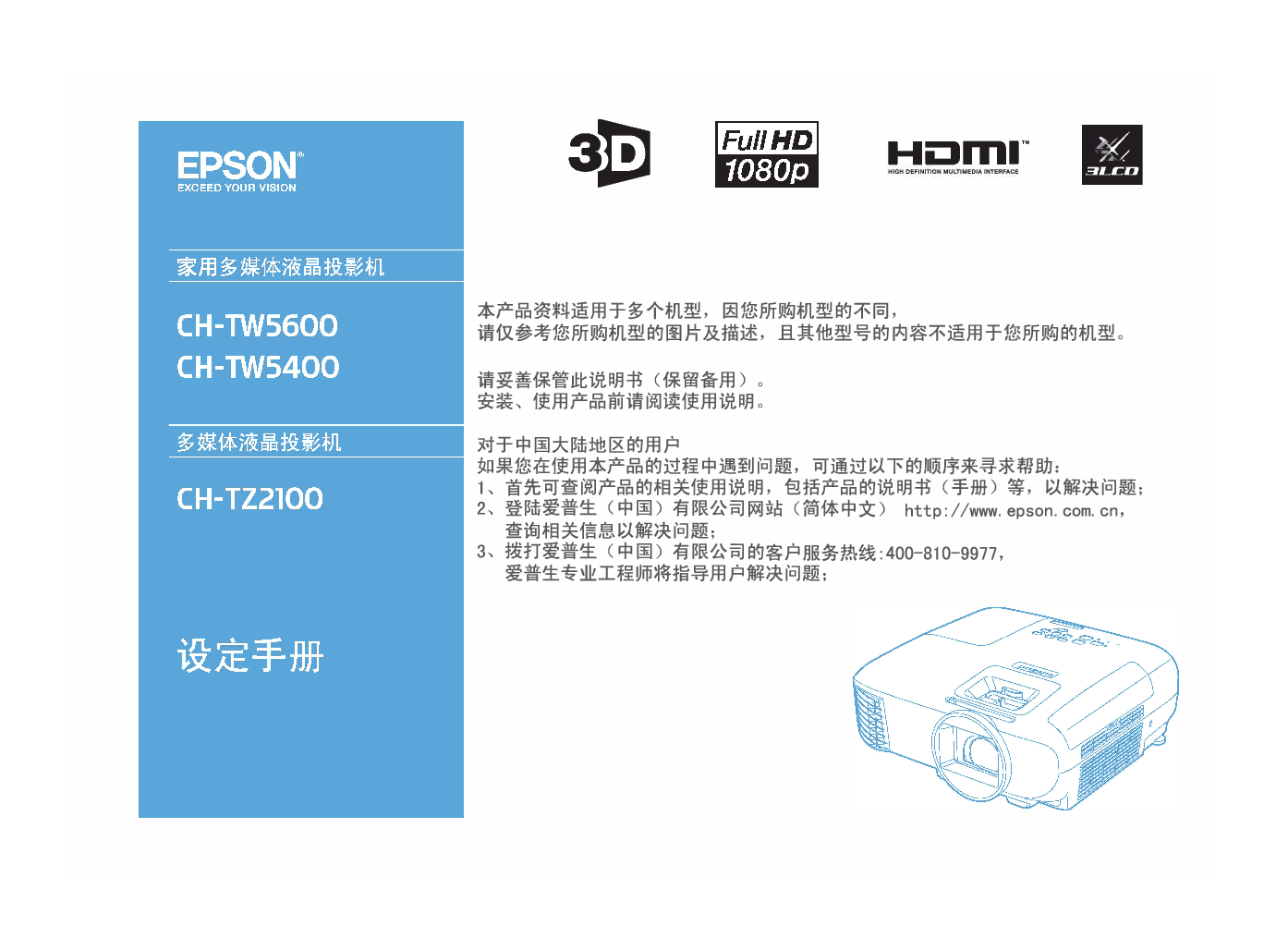爱普生 Epson CH-TW5400 快速设置指南 封面