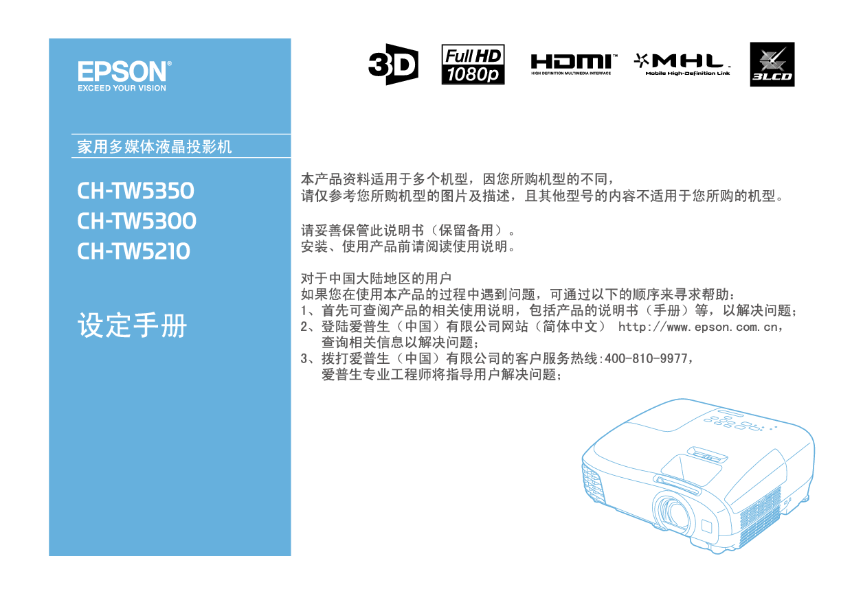 爱普生 Epson CH-TW5210 快速设置指南 封面
