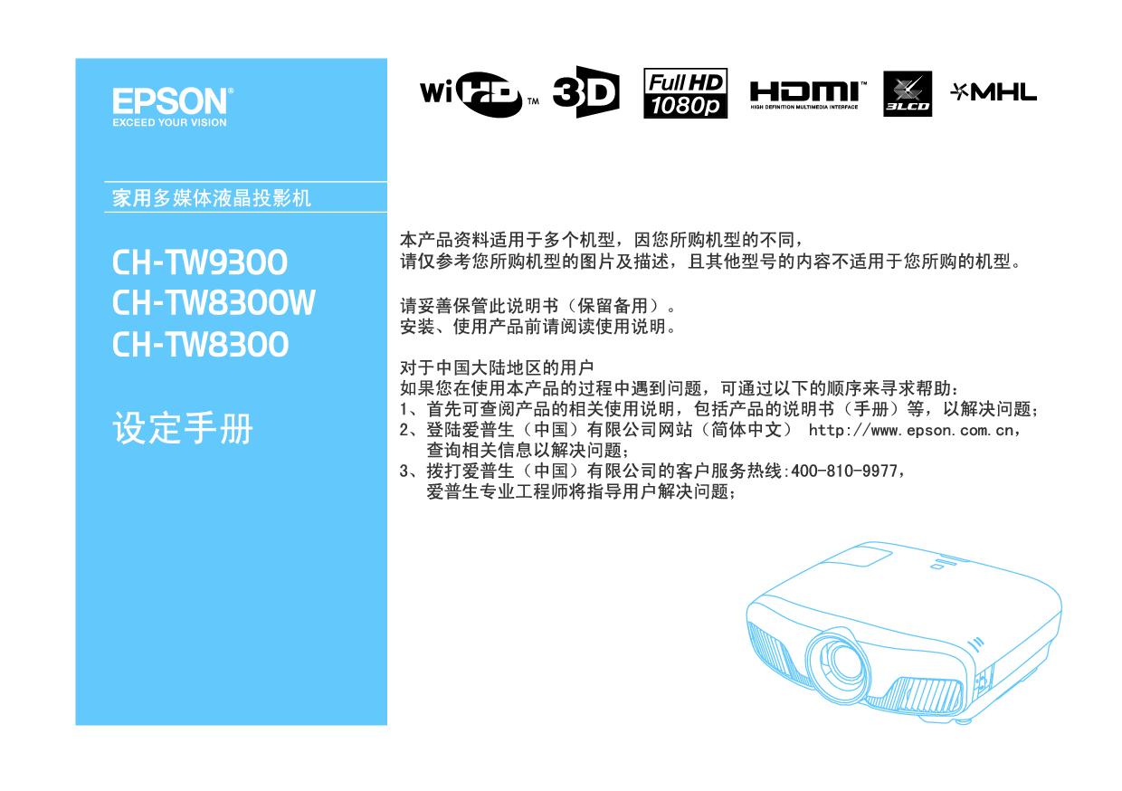 爱普生 Epson CH-TW8300 快速设置指南 封面