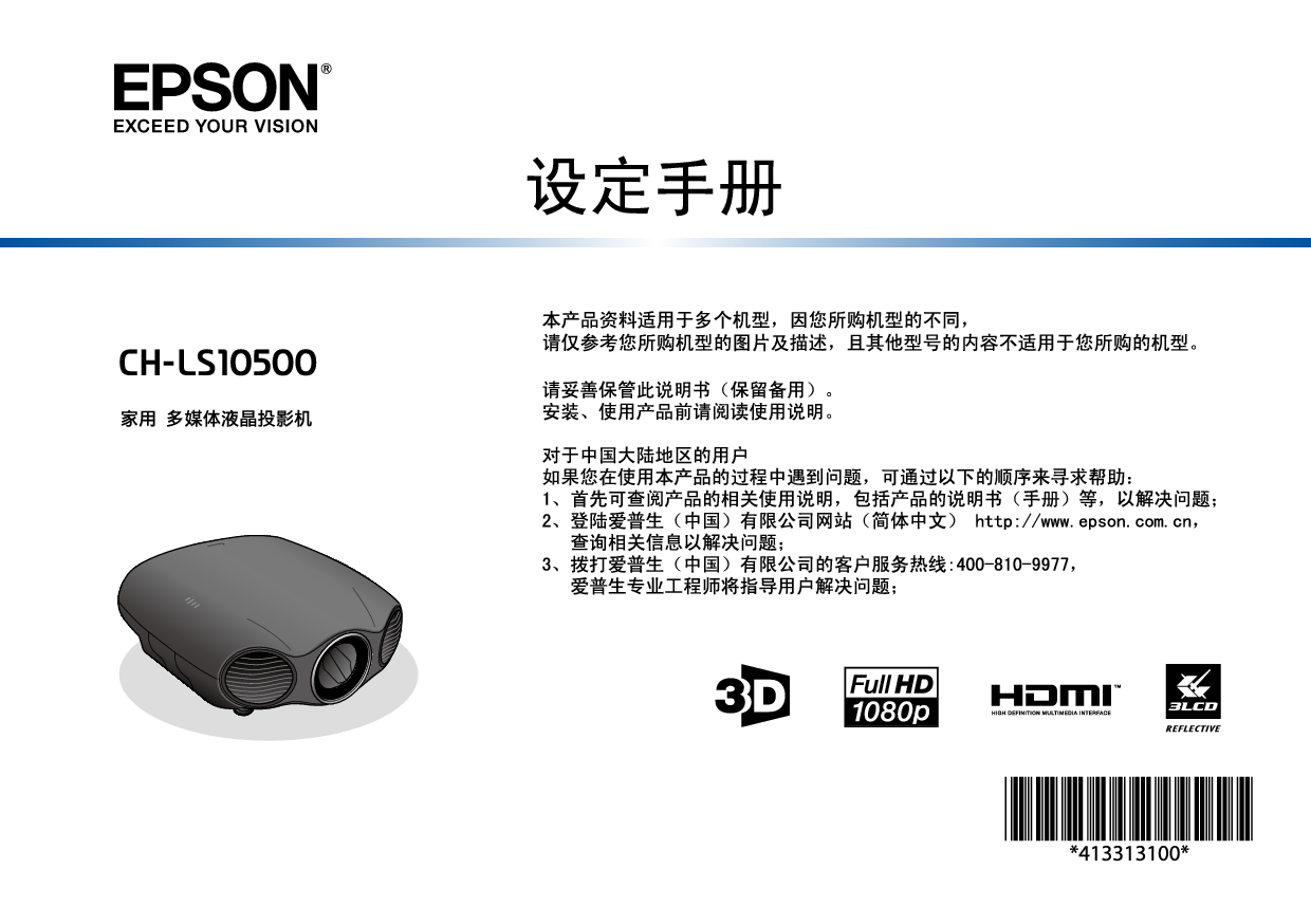 爱普生 Epson CH-LS10500 快速设置指南 封面