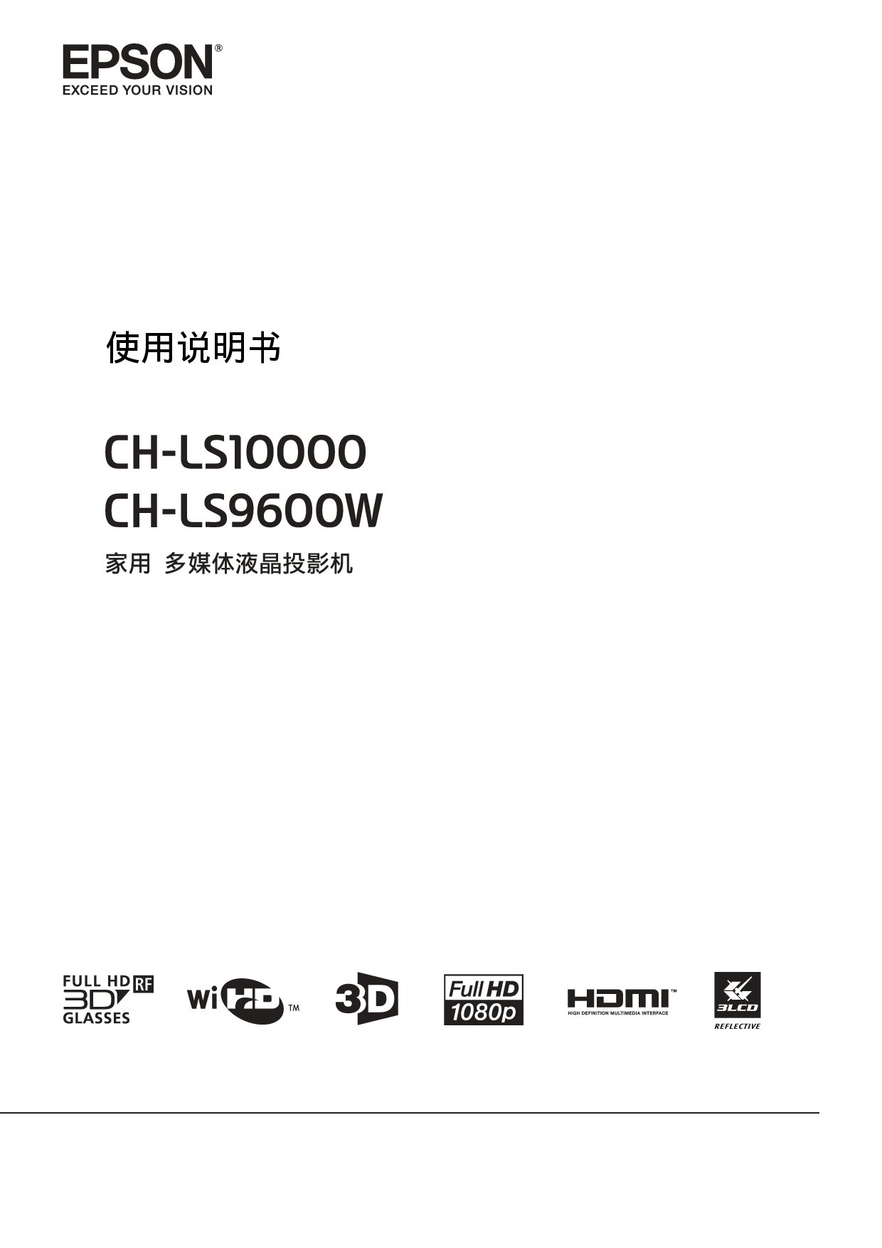 爱普生 Epson CH-LS10000 使用说明书 封面