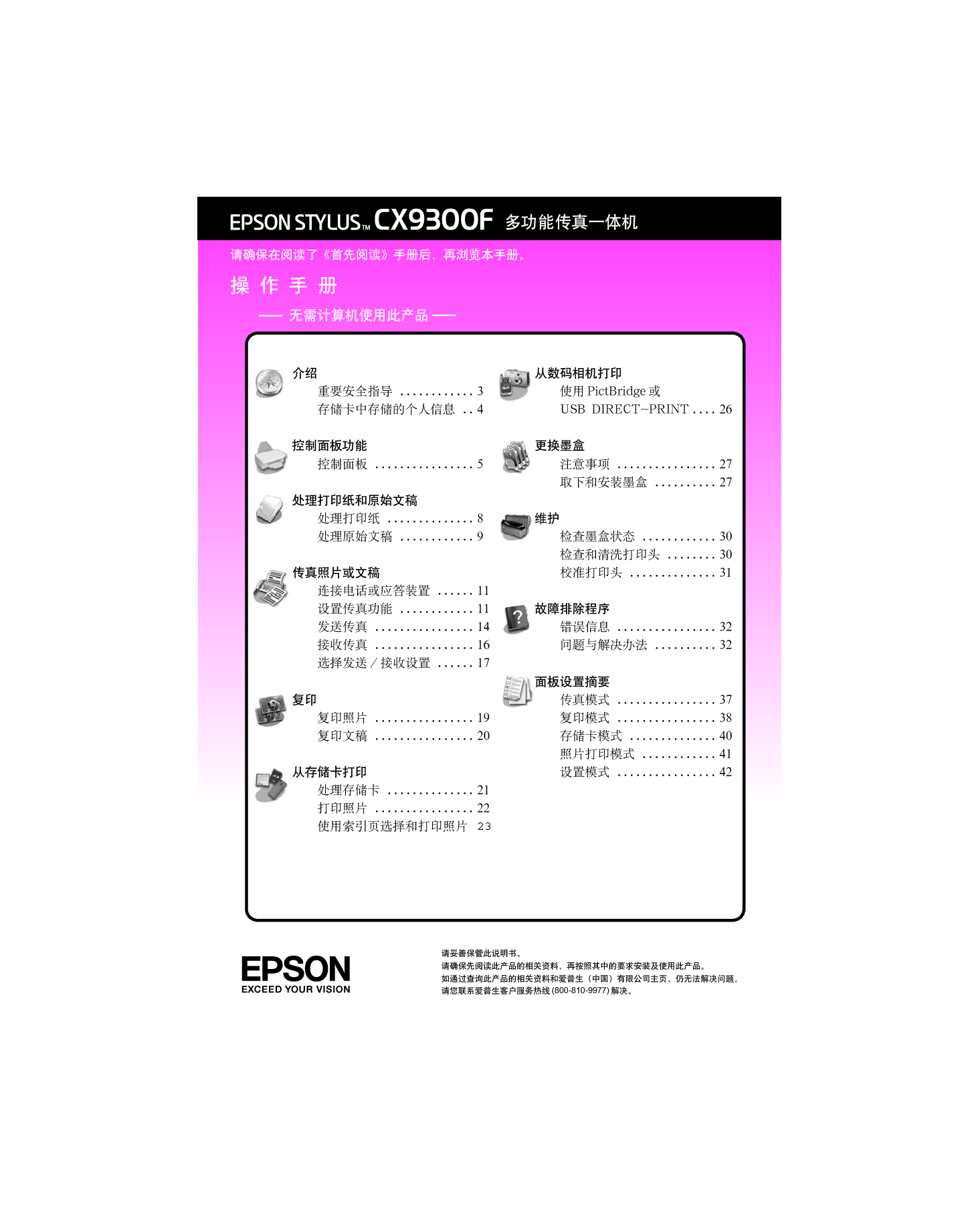 爱普生 Epson STYLUS CX9300F 操作手册 封面