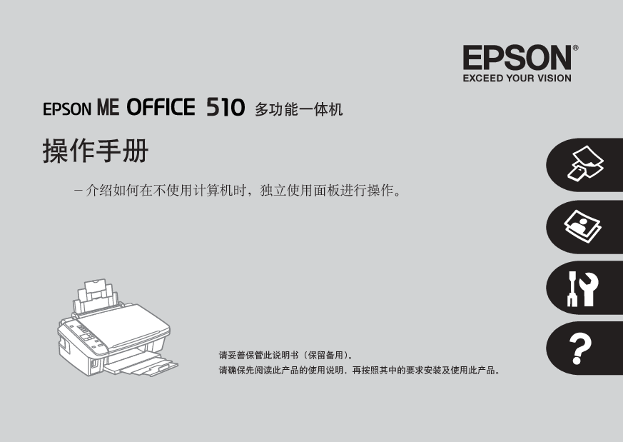 爱普生 Epson ME OFFICE 510 操作手册 封面