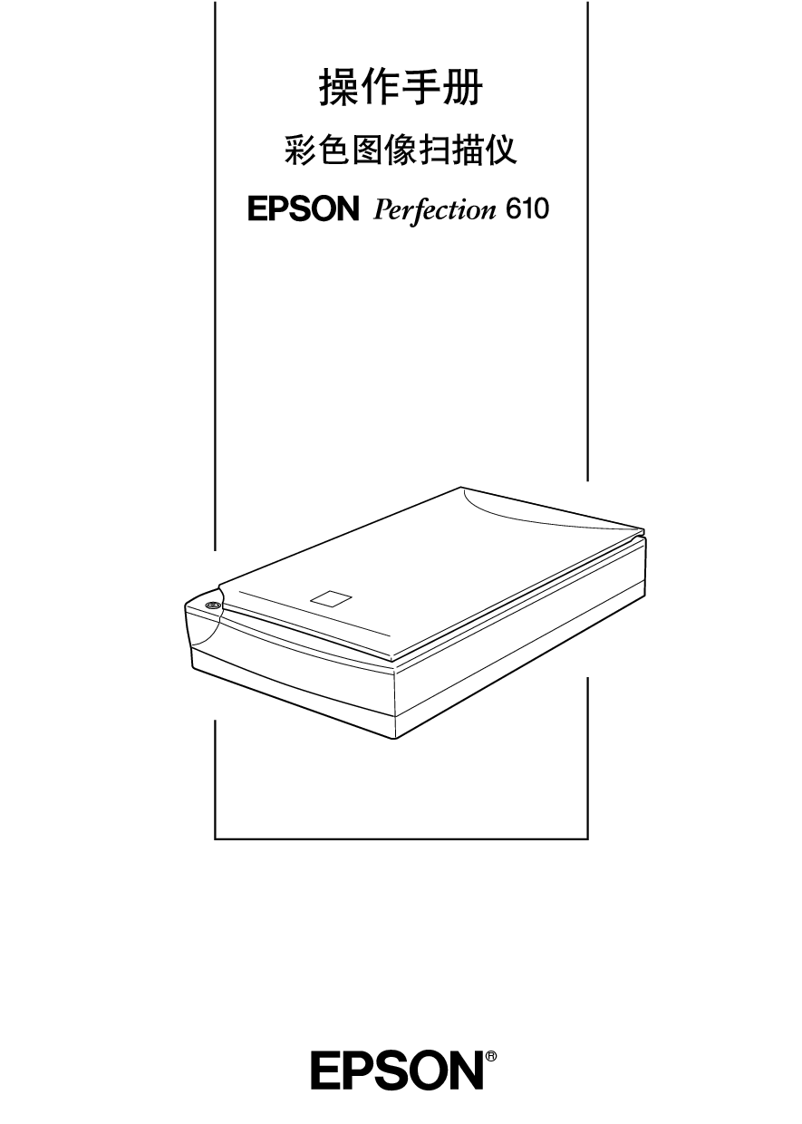爱普生 Epson Perfection 610 用户指南 封面