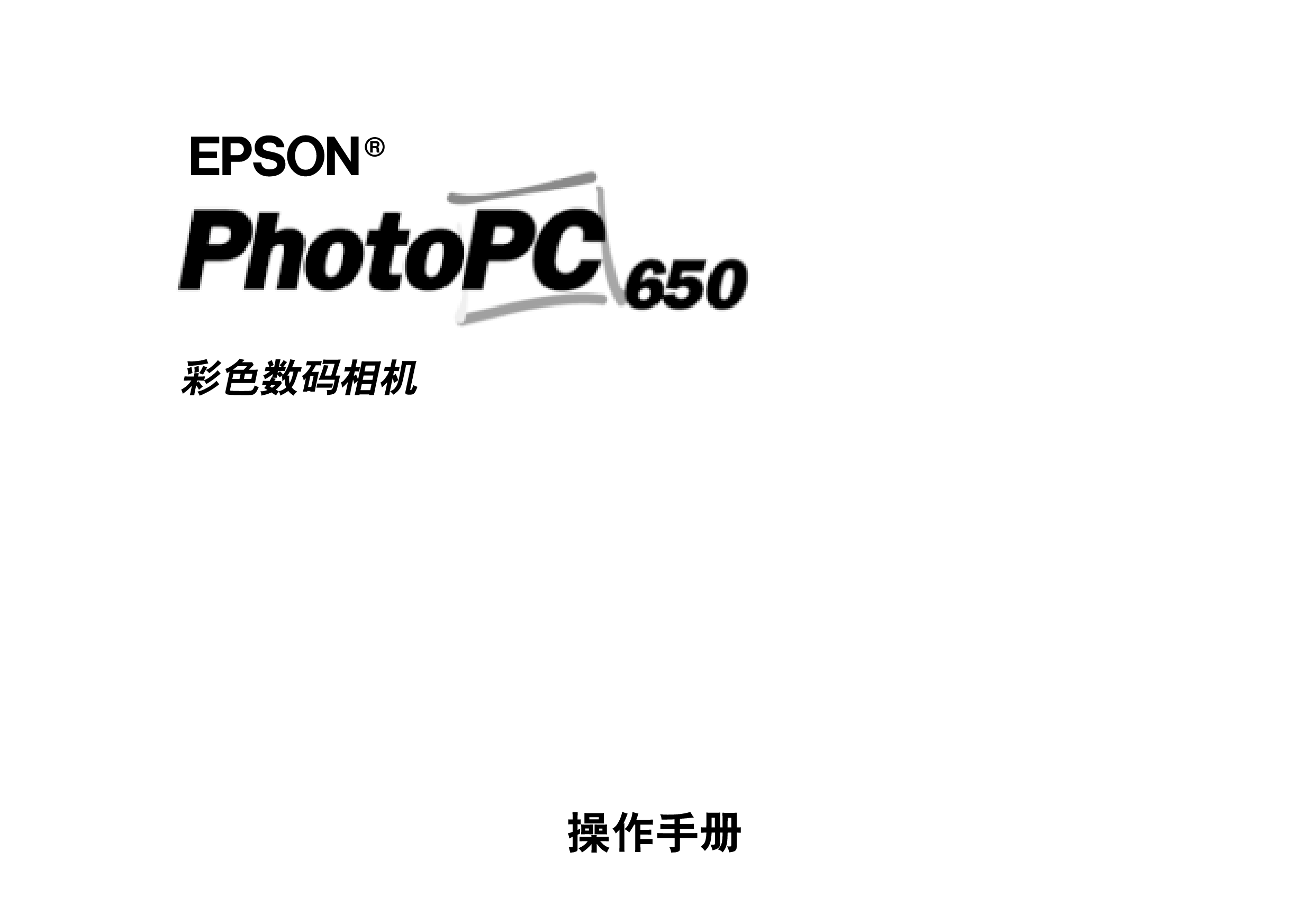 爱普生 Epson PhotoPC 650 用户指南 封面