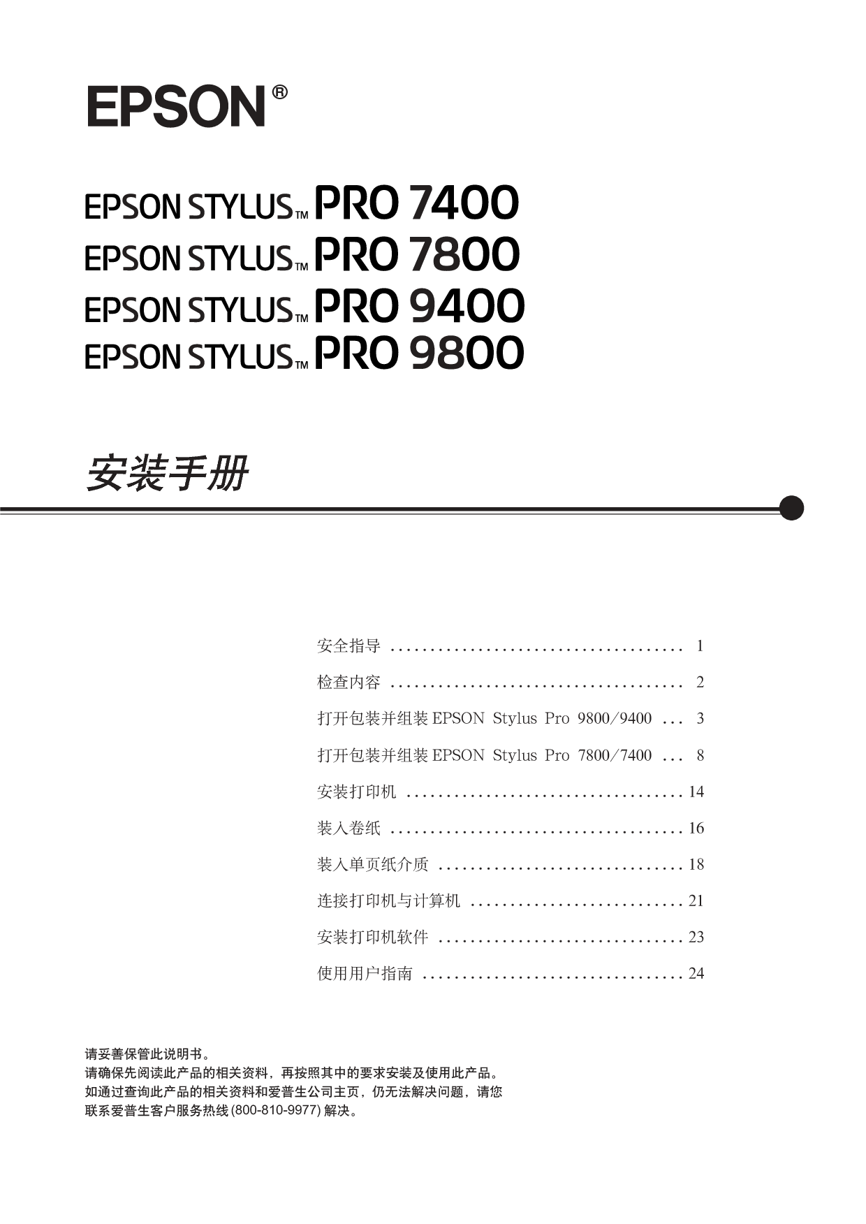 爱普生 Epson STYLUS PRO 7400 安装手册 封面