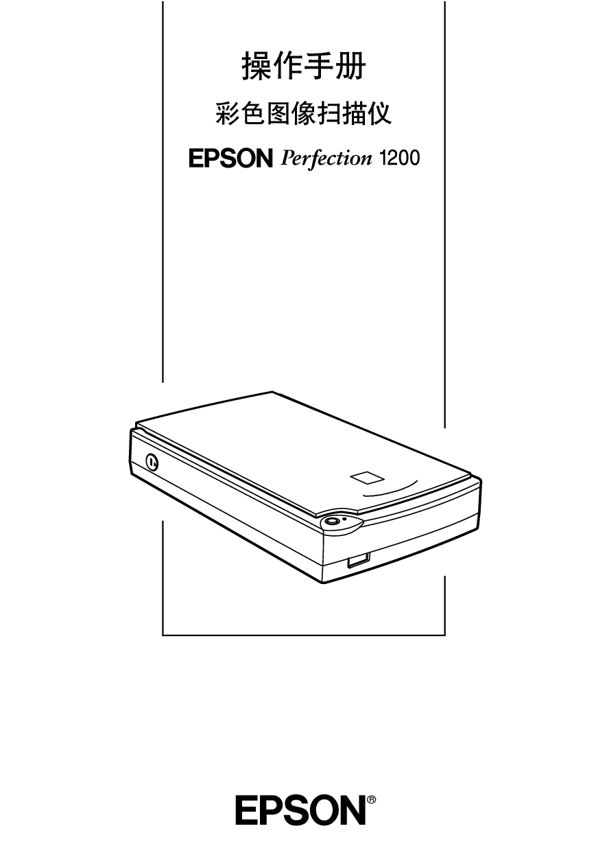 爱普生 Epson Perfection 1200 用户指南 封面