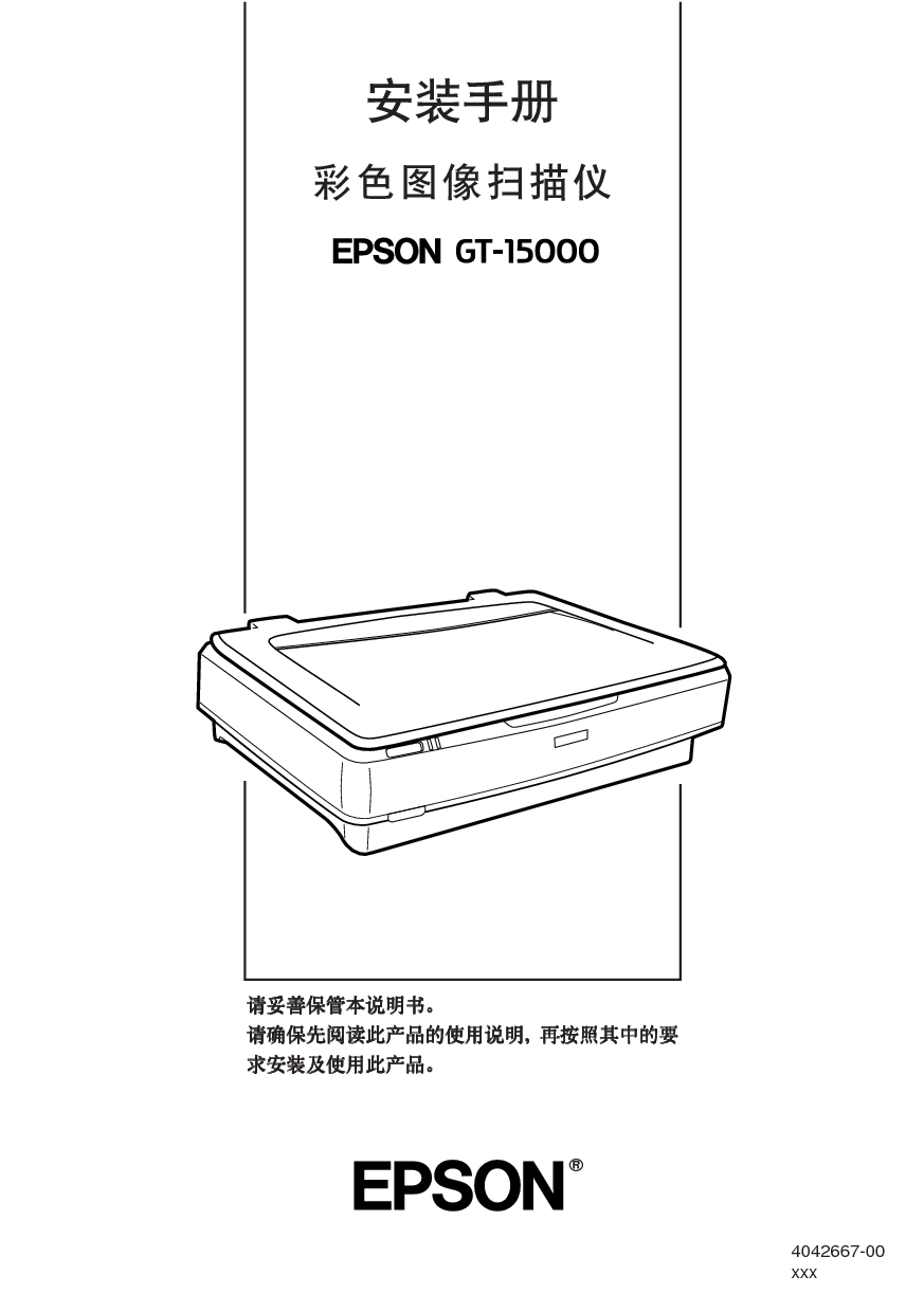 爱普生 Epson GT-15000 快速安装指南 封面