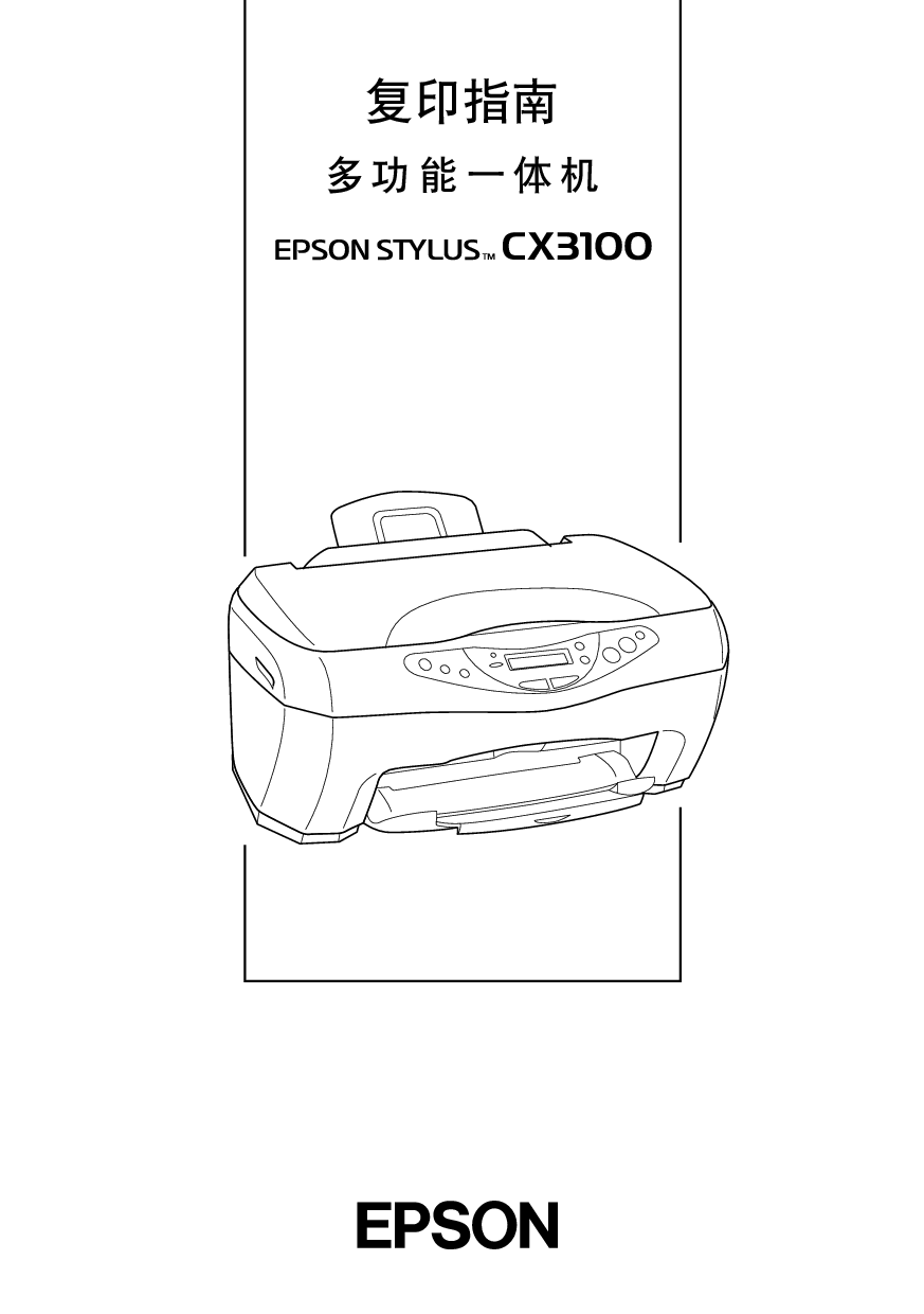 爱普生 Epson Stylus CX3100 复印 用户指南 封面