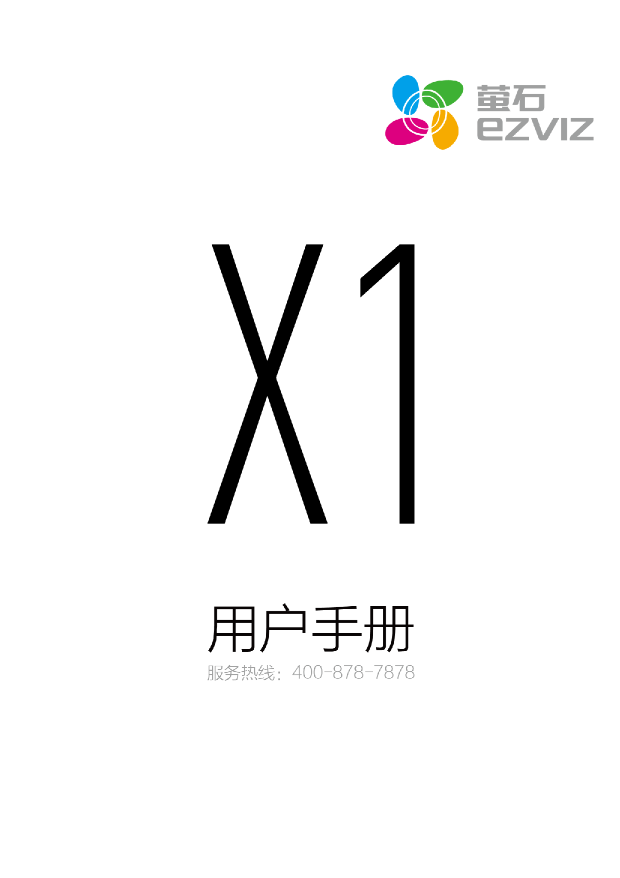 萤石 EZVIZ X1 用户手册 封面