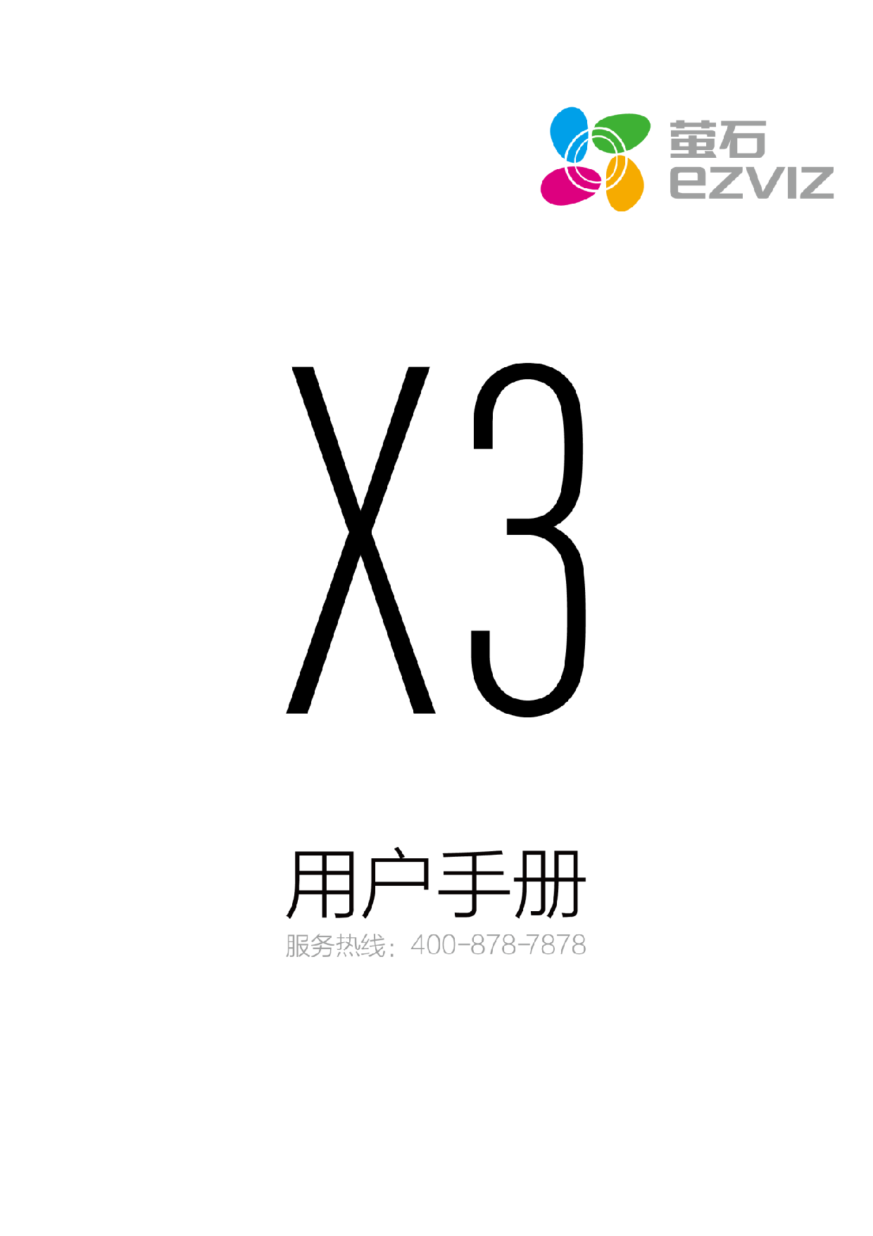 萤石 EZVIZ X3 用户手册 封面